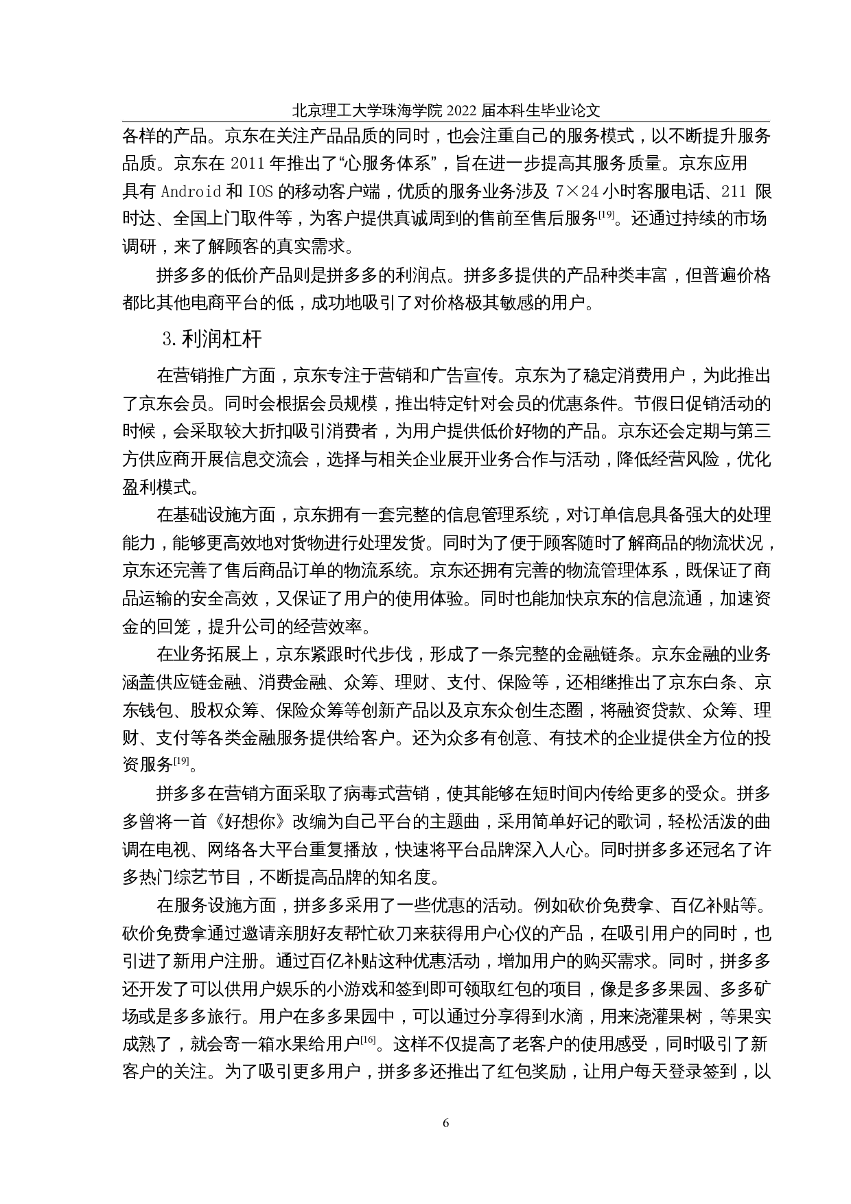 盈利模式比较研究&mdash;&mdash;以京东和拼多多为例-16927字.docx 第10页