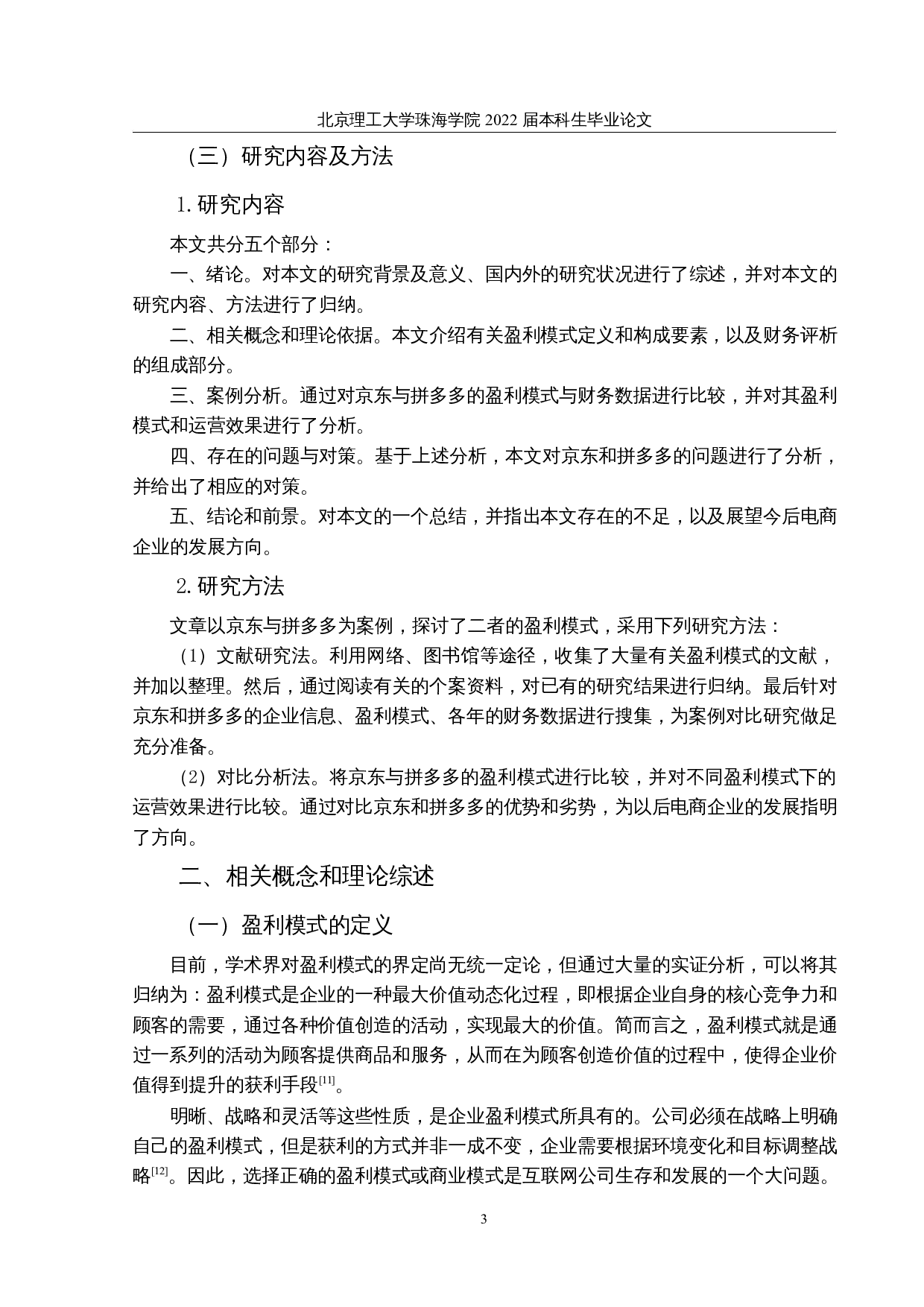 盈利模式比较研究&mdash;&mdash;以京东和拼多多为例-16927字.docx 第7页
