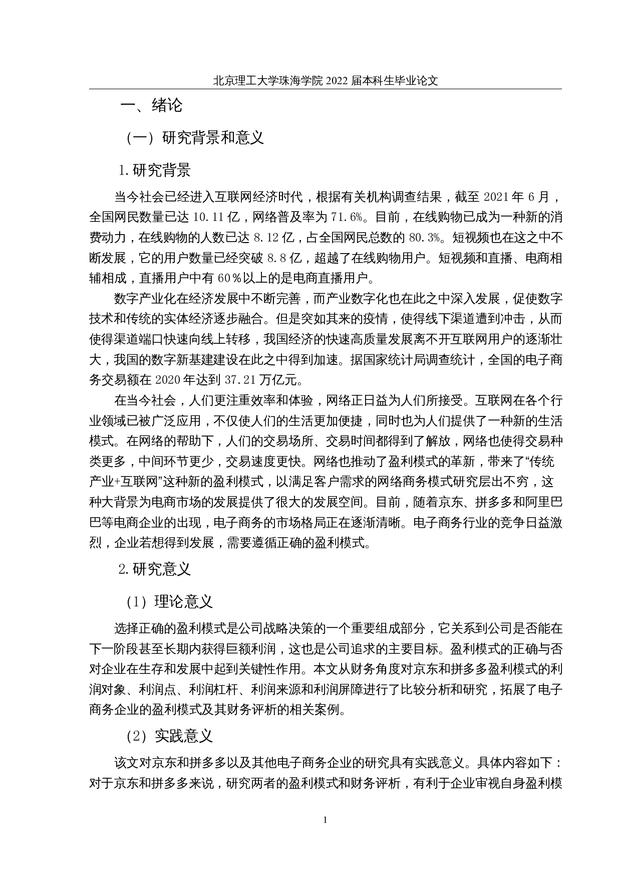 盈利模式比较研究&mdash;&mdash;以京东和拼多多为例-16927字.docx 第5页