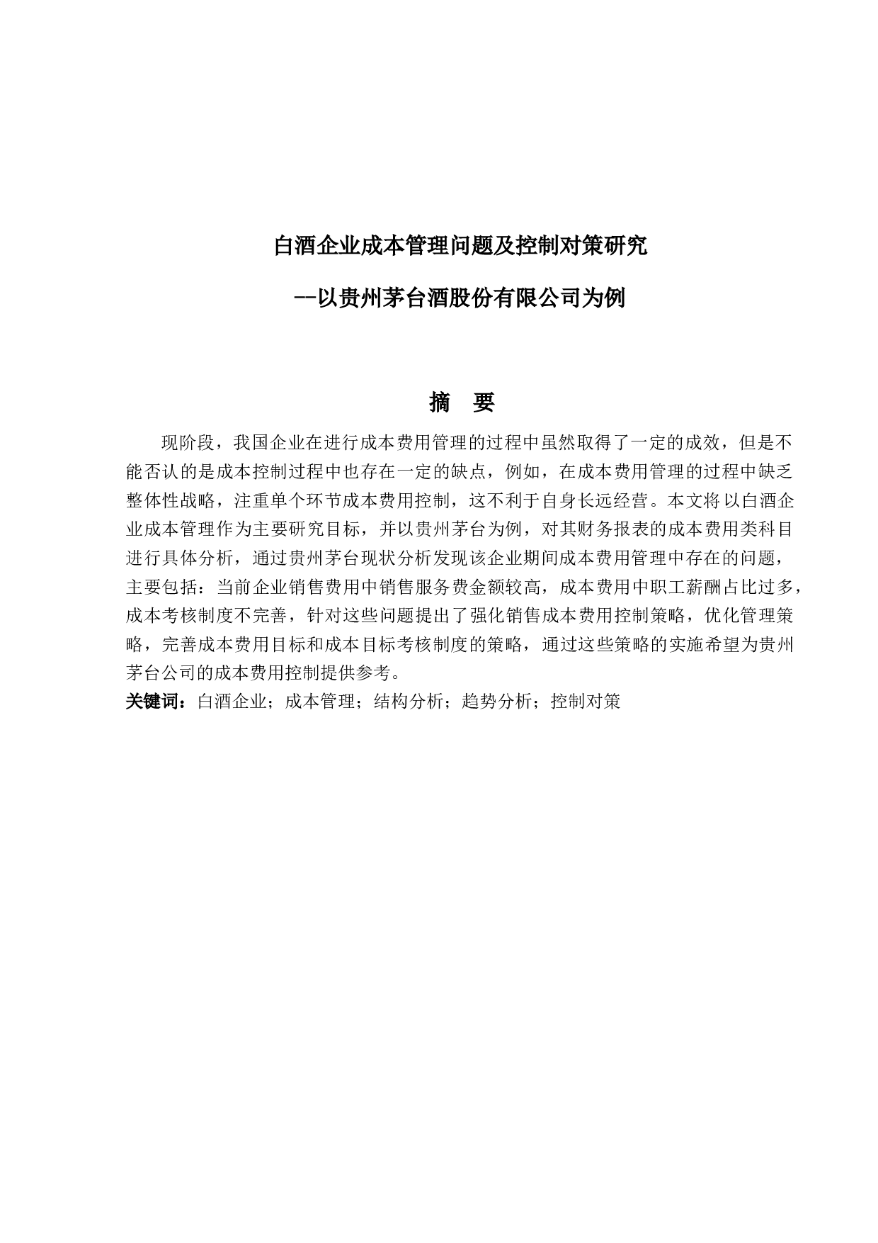 白酒企业成本管理问题及控制对策研究-13087字.docx 第1页