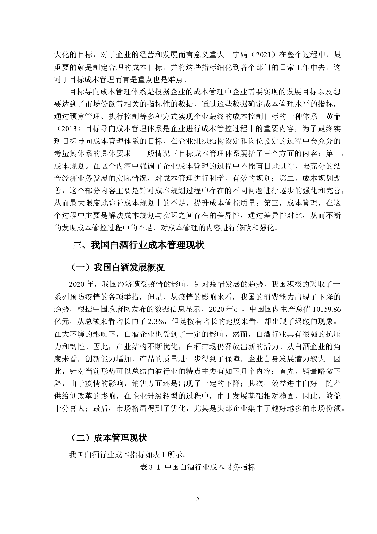 白酒企业成本管理问题及控制对策研究-13087字.docx 第9页