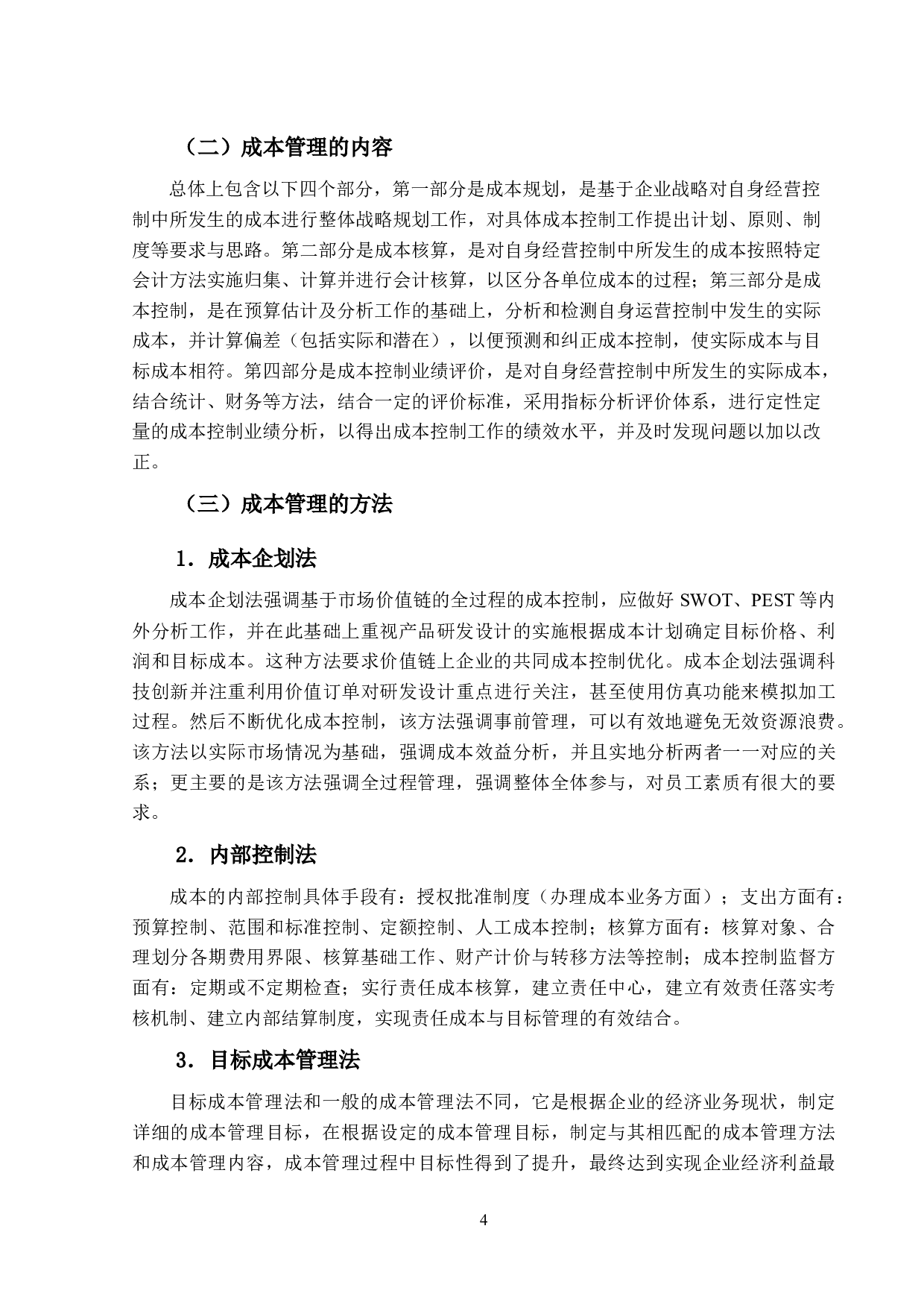 白酒企业成本管理问题及控制对策研究-13087字.docx 第8页