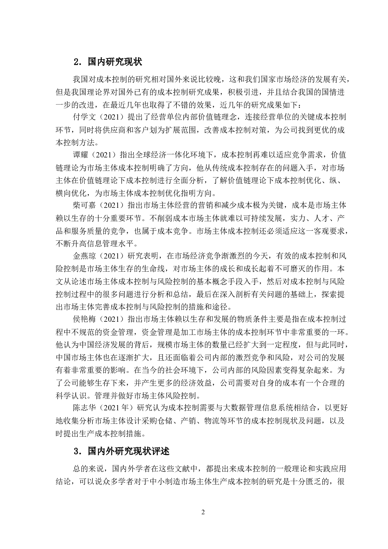 白酒企业成本管理问题及控制对策研究-13087字.docx 第6页