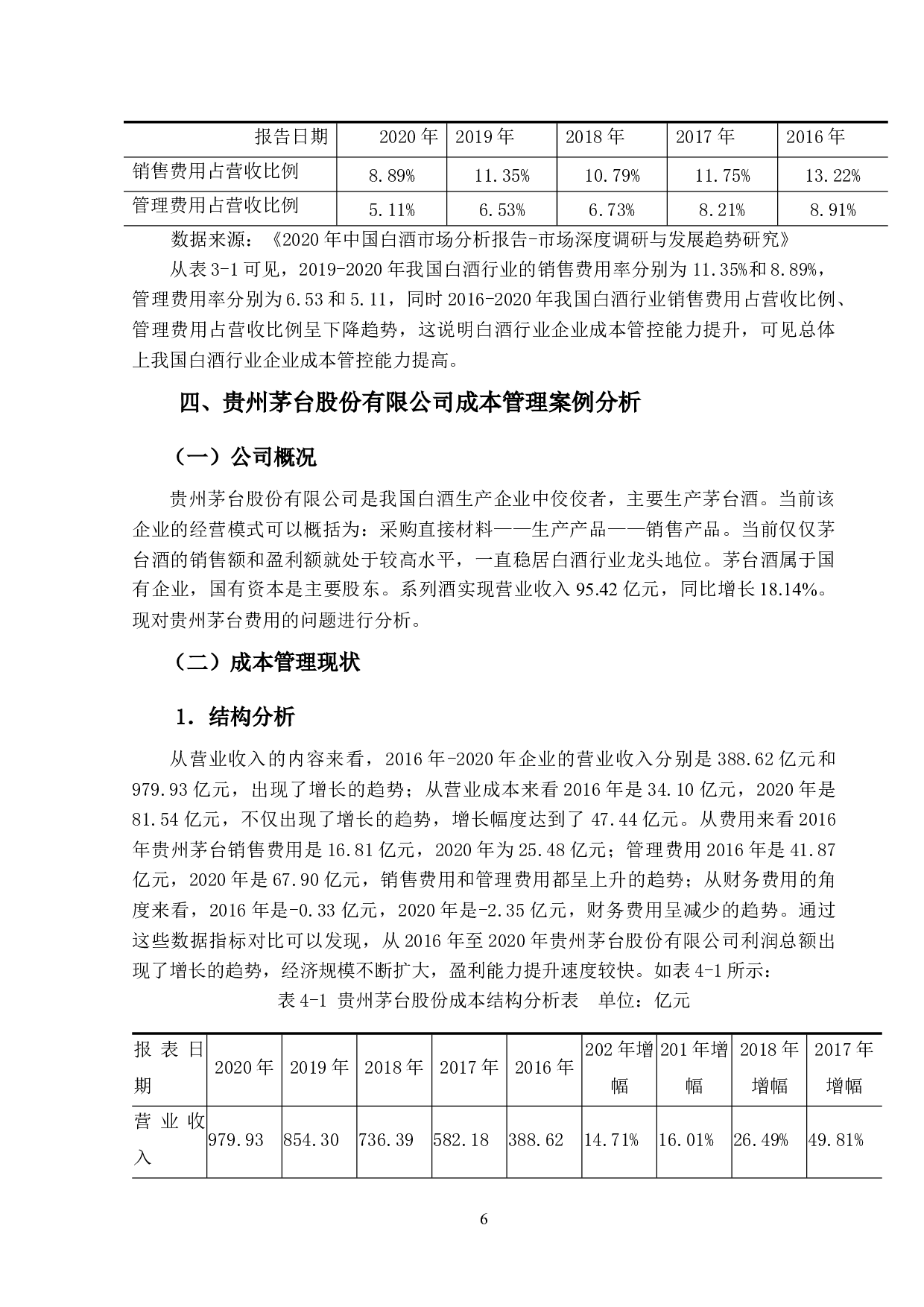 白酒企业成本管理问题及控制对策研究-13087字.docx 第10页