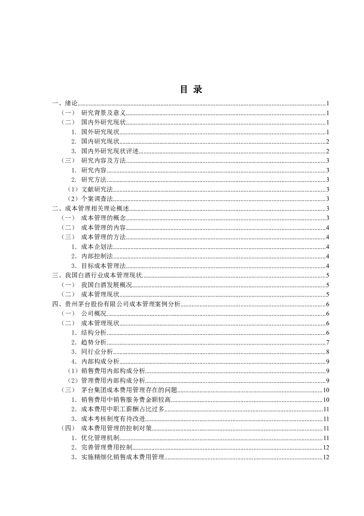 白酒企业成本管理问题及控制对策研究-13087字.docx 第3页