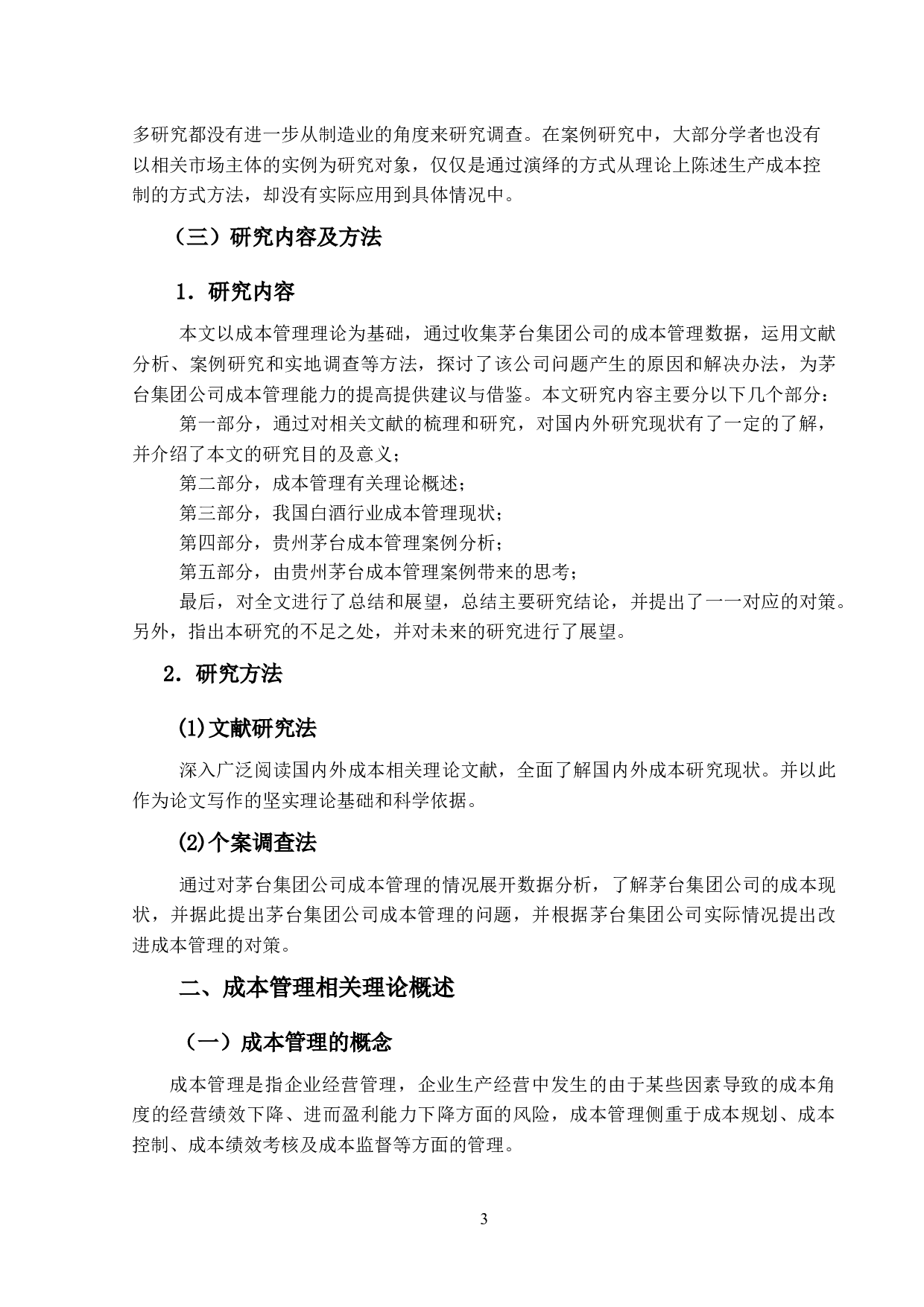 白酒企业成本管理问题及控制对策研究-13087字.docx 第7页