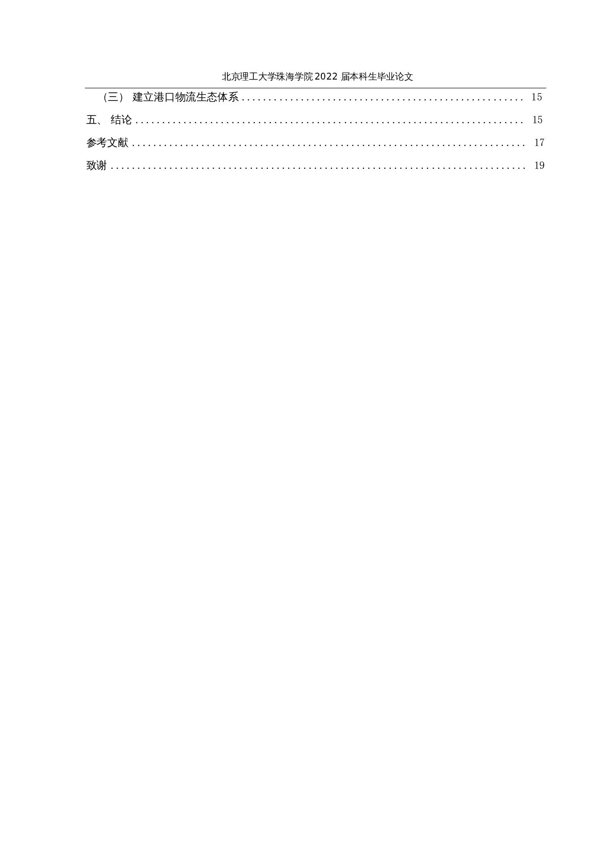 疫情背景下海运物流企业经营状况及发展对策研究&mdash;&mdash;以珠海港为例-12782字.docx 第4页