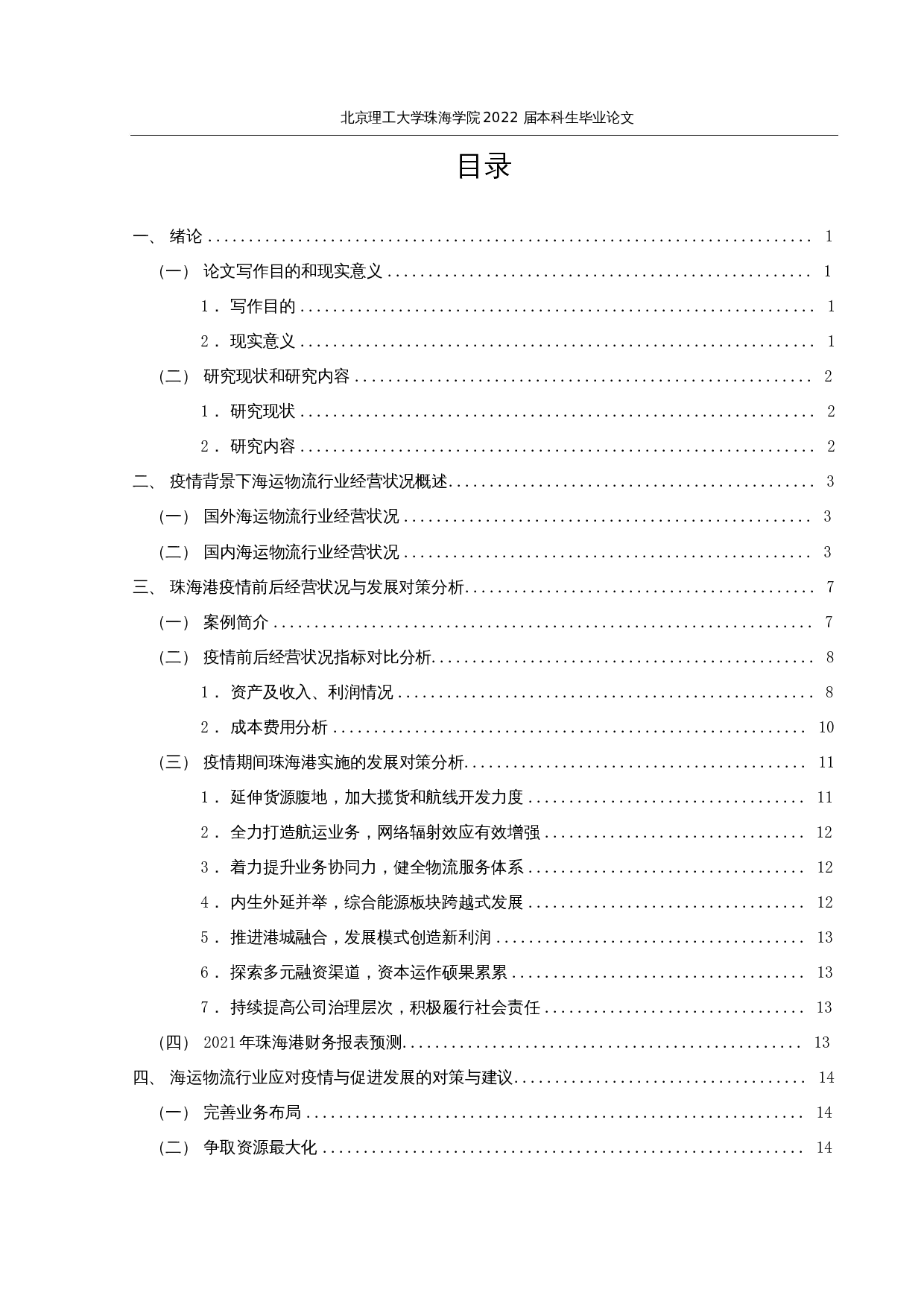 疫情背景下海运物流企业经营状况及发展对策研究&mdash;&mdash;以珠海港为例-12782字.docx 第3页