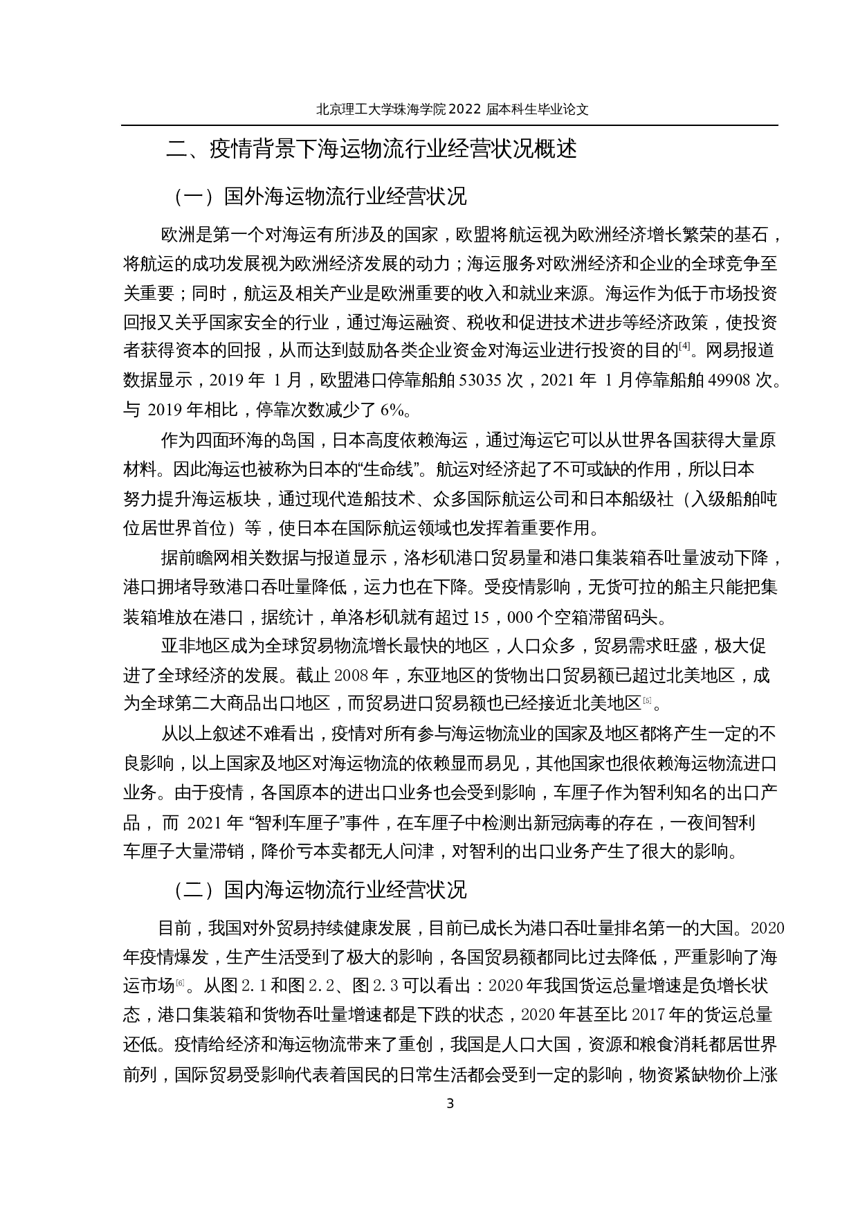 疫情背景下海运物流企业经营状况及发展对策研究&mdash;&mdash;以珠海港为例-12782字.docx 第7页