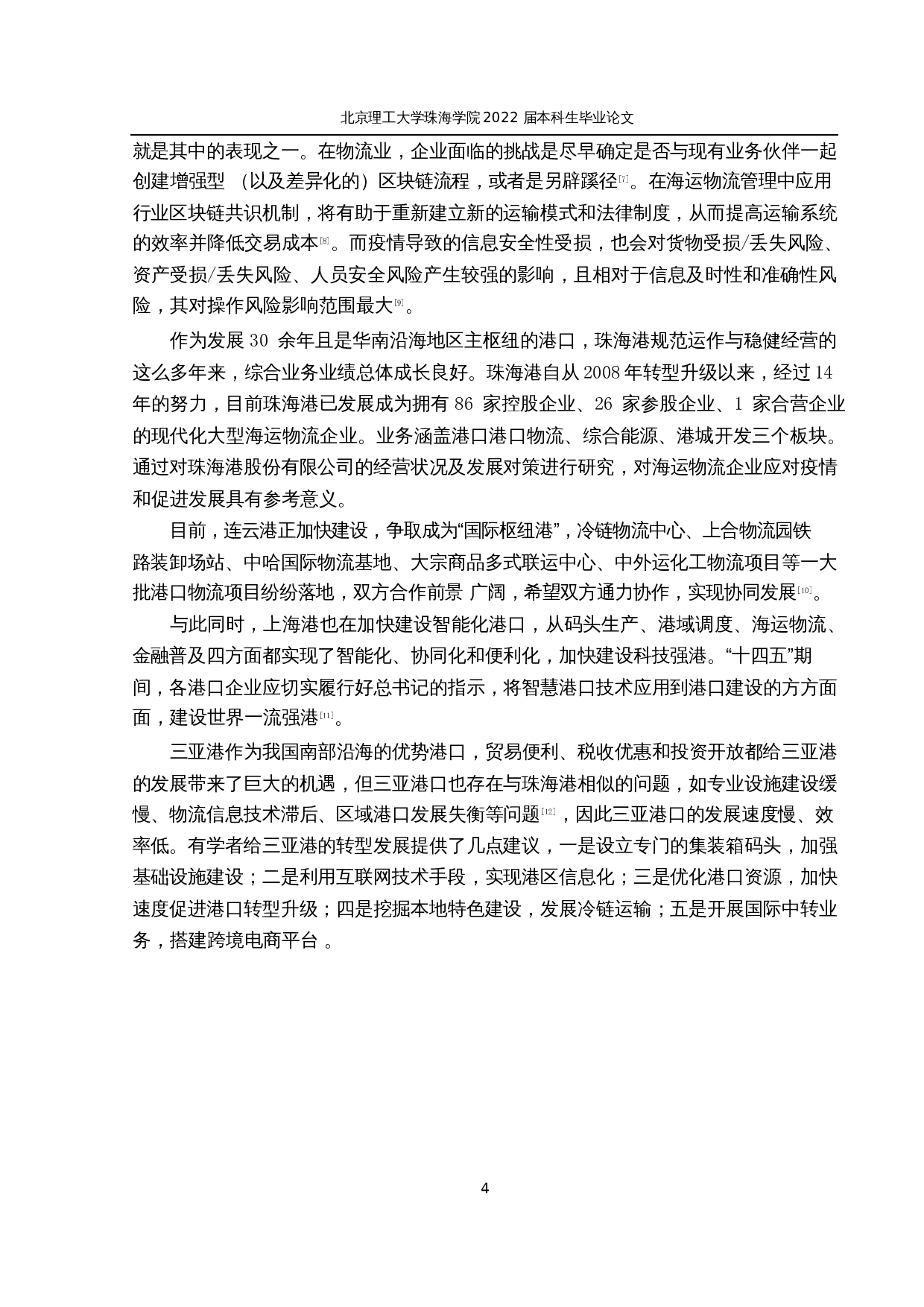 疫情背景下海运物流企业经营状况及发展对策研究&mdash;&mdash;以珠海港为例-12782字.docx 第8页
