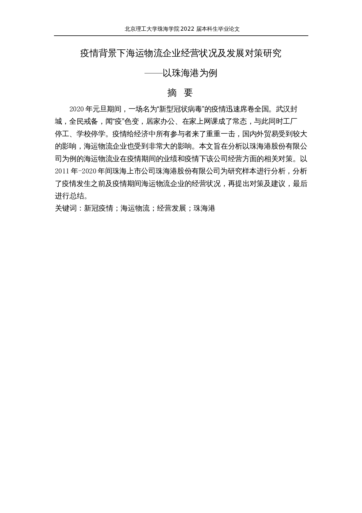 疫情背景下海运物流企业经营状况及发展对策研究&mdash;&mdash;以珠海港为例-12782字.docx 第1页
