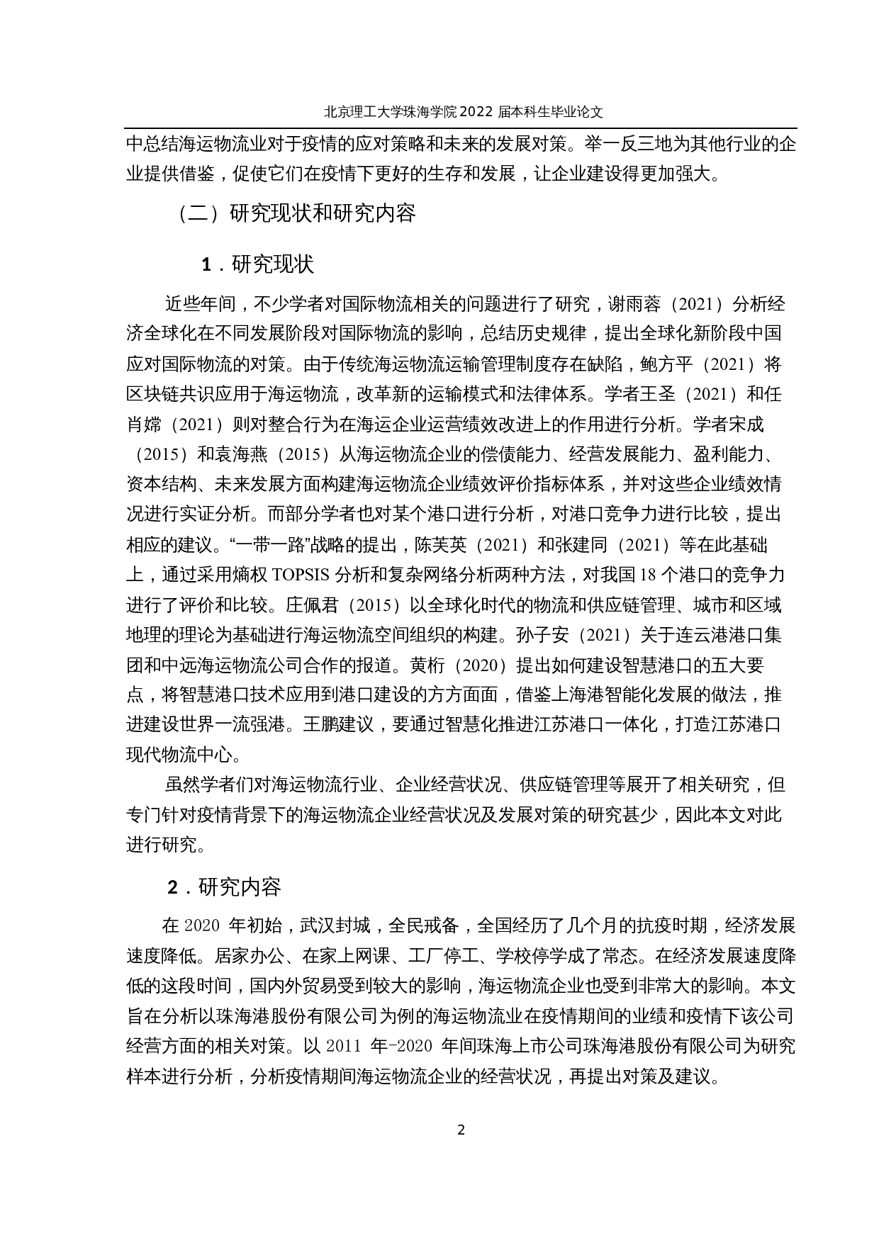 疫情背景下海运物流企业经营状况及发展对策研究&mdash;&mdash;以珠海港为例-12782字.docx 第6页