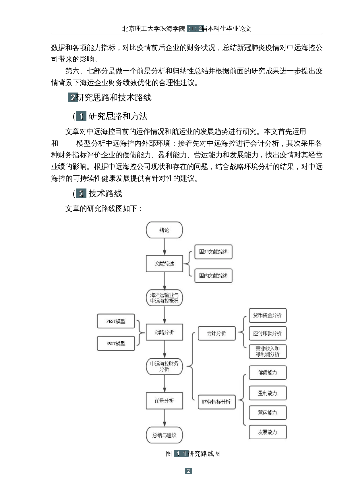 疫情背景下海洋运输业上市公司财务绩效研究&mdash;&mdash;以中远海控为例-15318字.docx 第7页