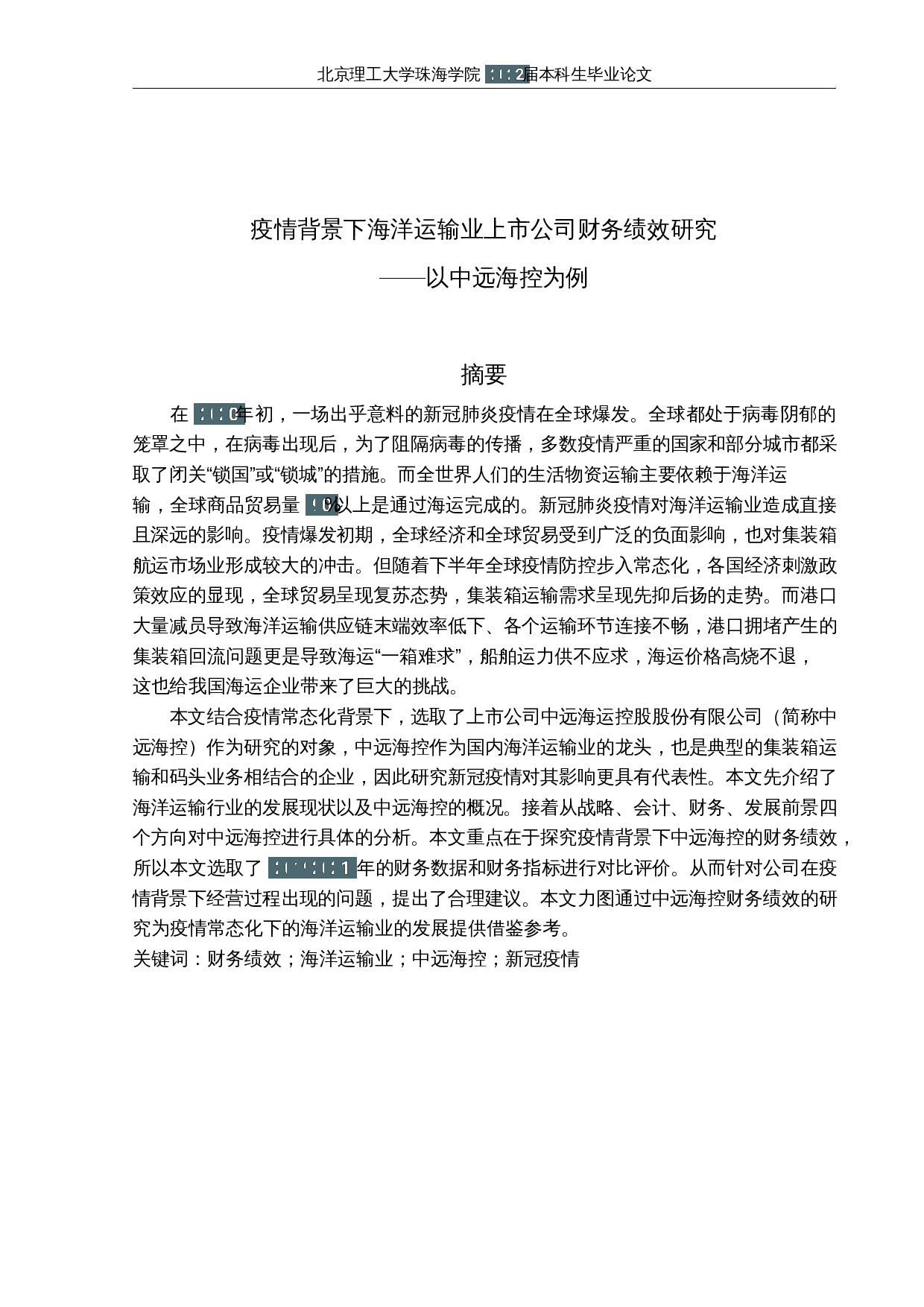 疫情背景下海洋运输业上市公司财务绩效研究&mdash;&mdash;以中远海控为例-15318字.docx 第1页
