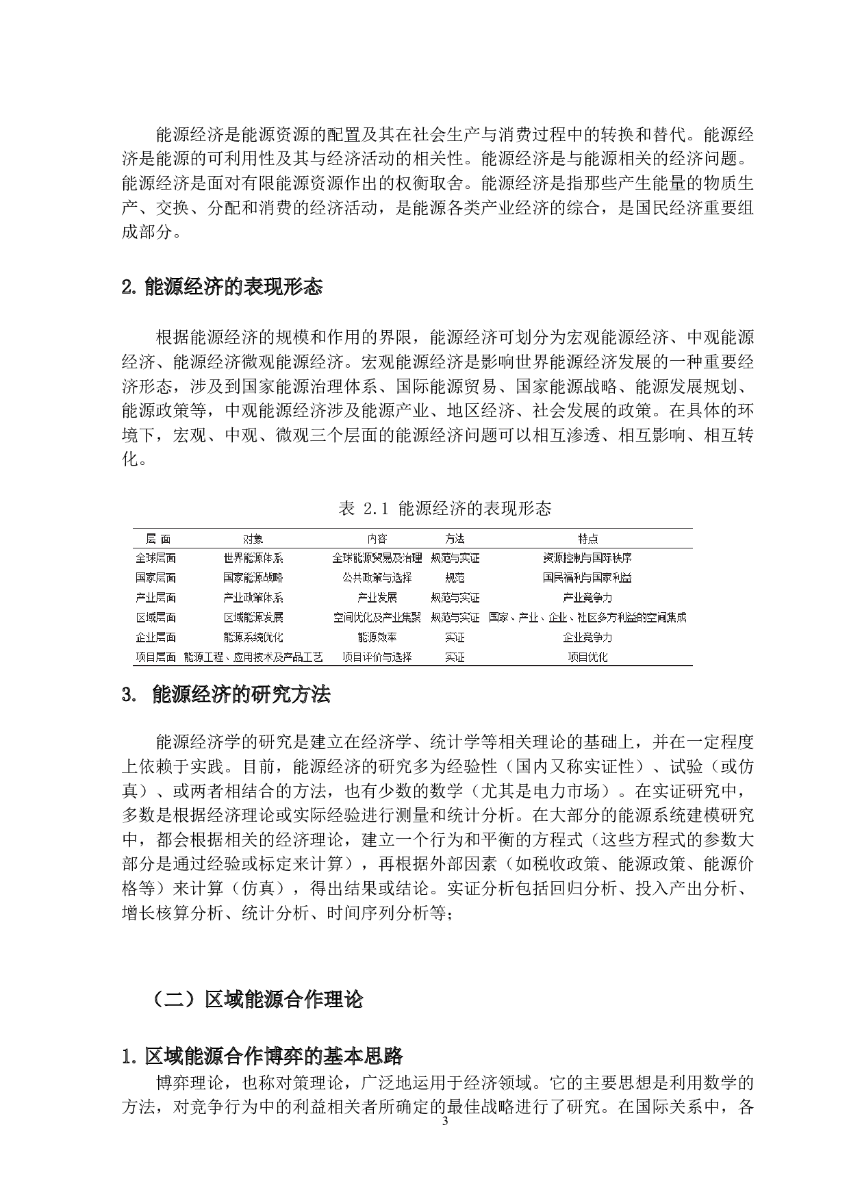 中非能源合作现状与对策研究-29506字.docx 第9页