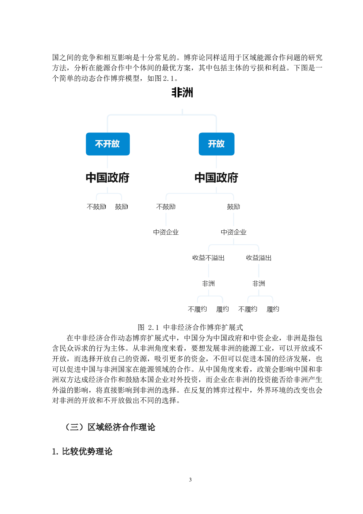 中非能源合作现状与对策研究-29506字.docx 第10页