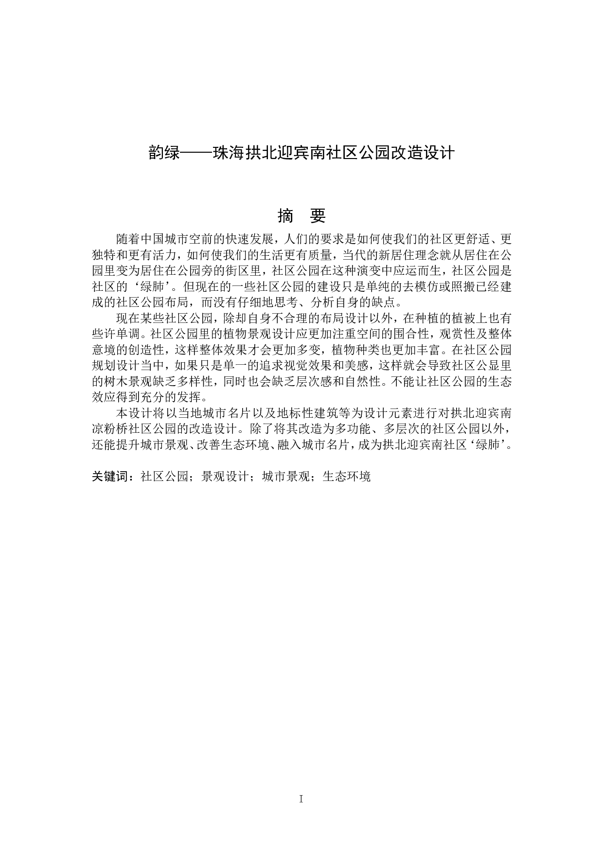 韵绿&mdash;&mdash;珠海拱北迎宾南社区公园改造设计-4988字.pdf 第3页