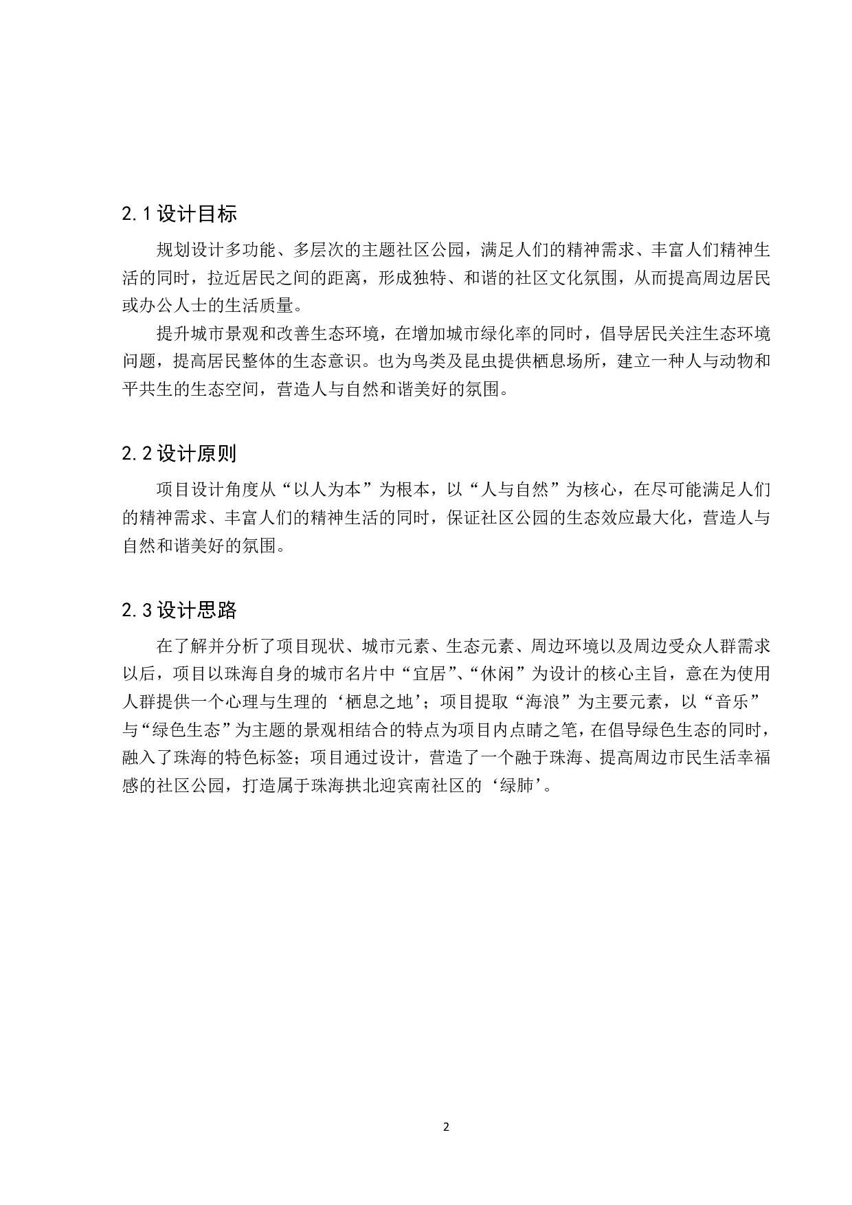 韵绿&mdash;&mdash;珠海拱北迎宾南社区公园改造设计-4988字.pdf 第7页