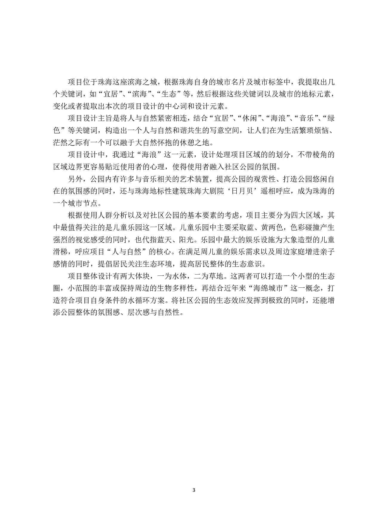 韵绿&mdash;&mdash;珠海拱北迎宾南社区公园改造设计-4988字.pdf 第8页