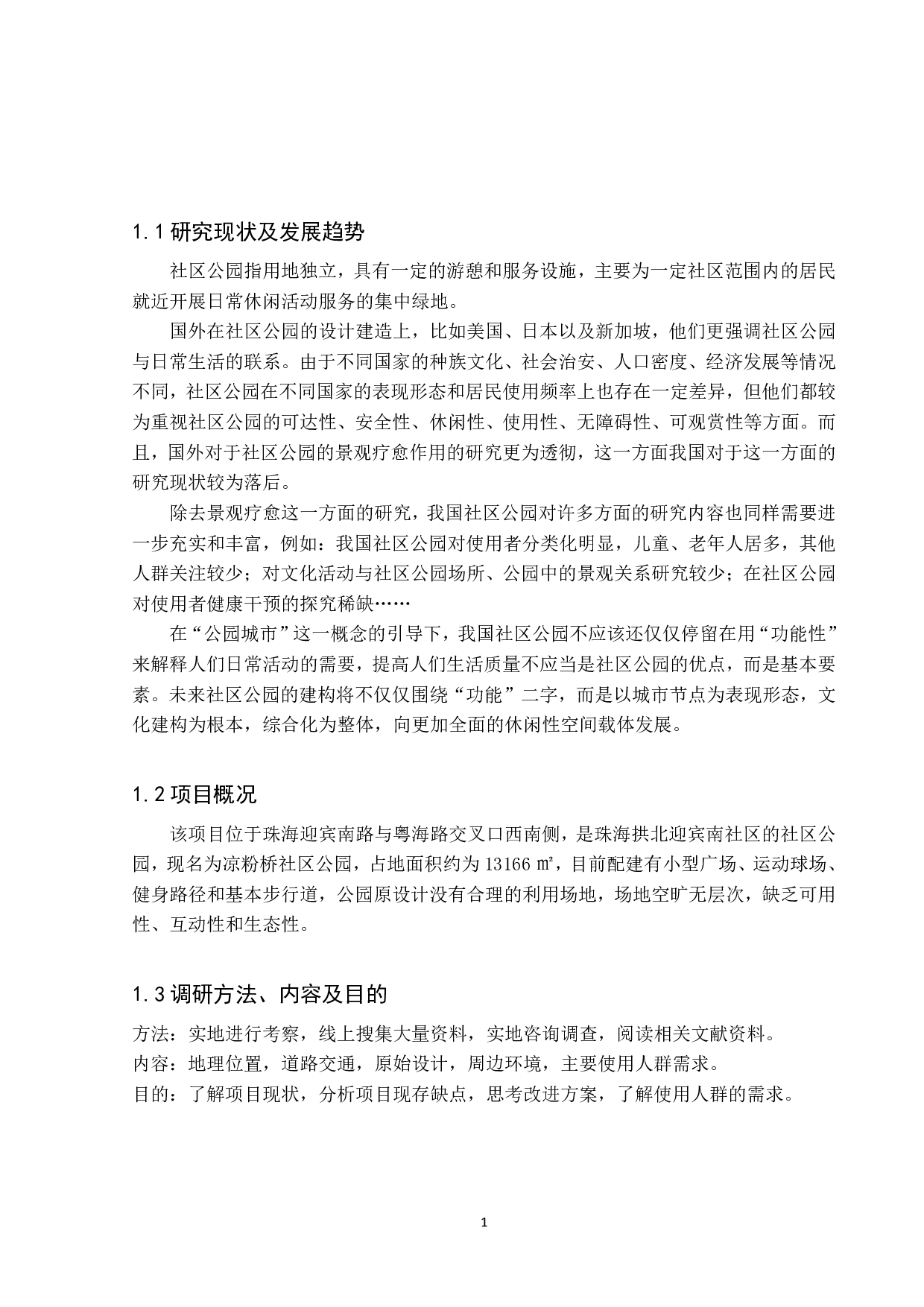 韵绿&mdash;&mdash;珠海拱北迎宾南社区公园改造设计-4988字.pdf 第6页