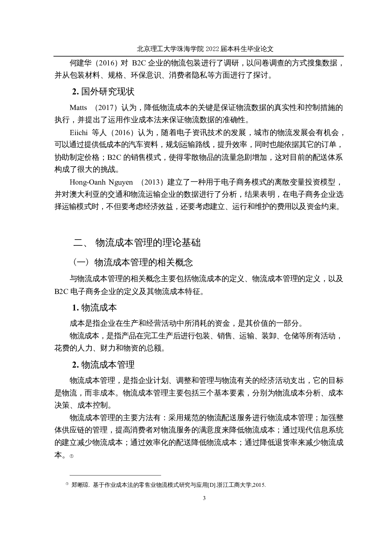 电子商务企业物流成本管理优化研究-以京东为例-18678字.docx 第7页