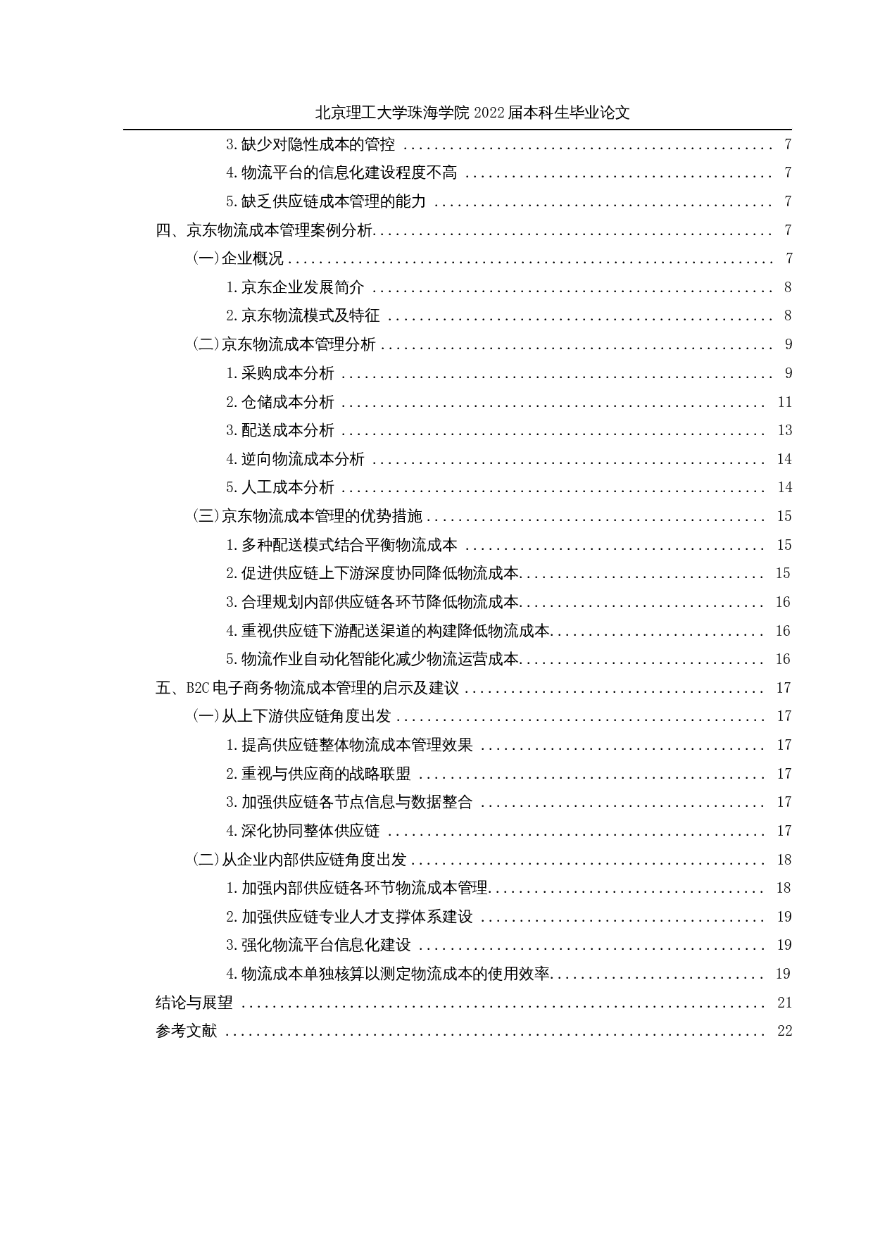 电子商务企业物流成本管理优化研究-以京东为例-18678字.docx 第4页