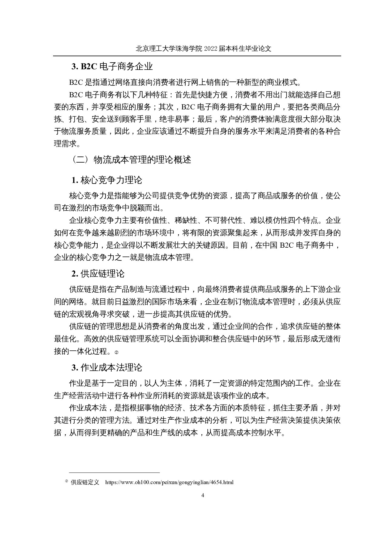 电子商务企业物流成本管理优化研究-以京东为例-18678字.docx 第8页