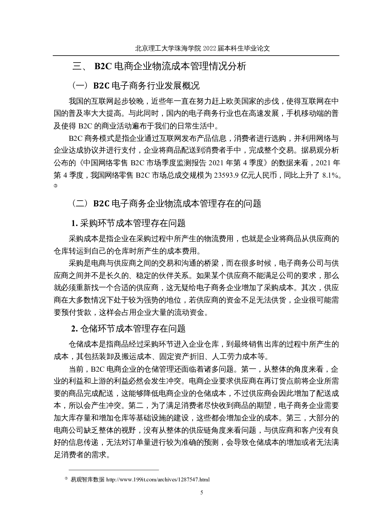 电子商务企业物流成本管理优化研究-以京东为例-18678字.docx 第9页