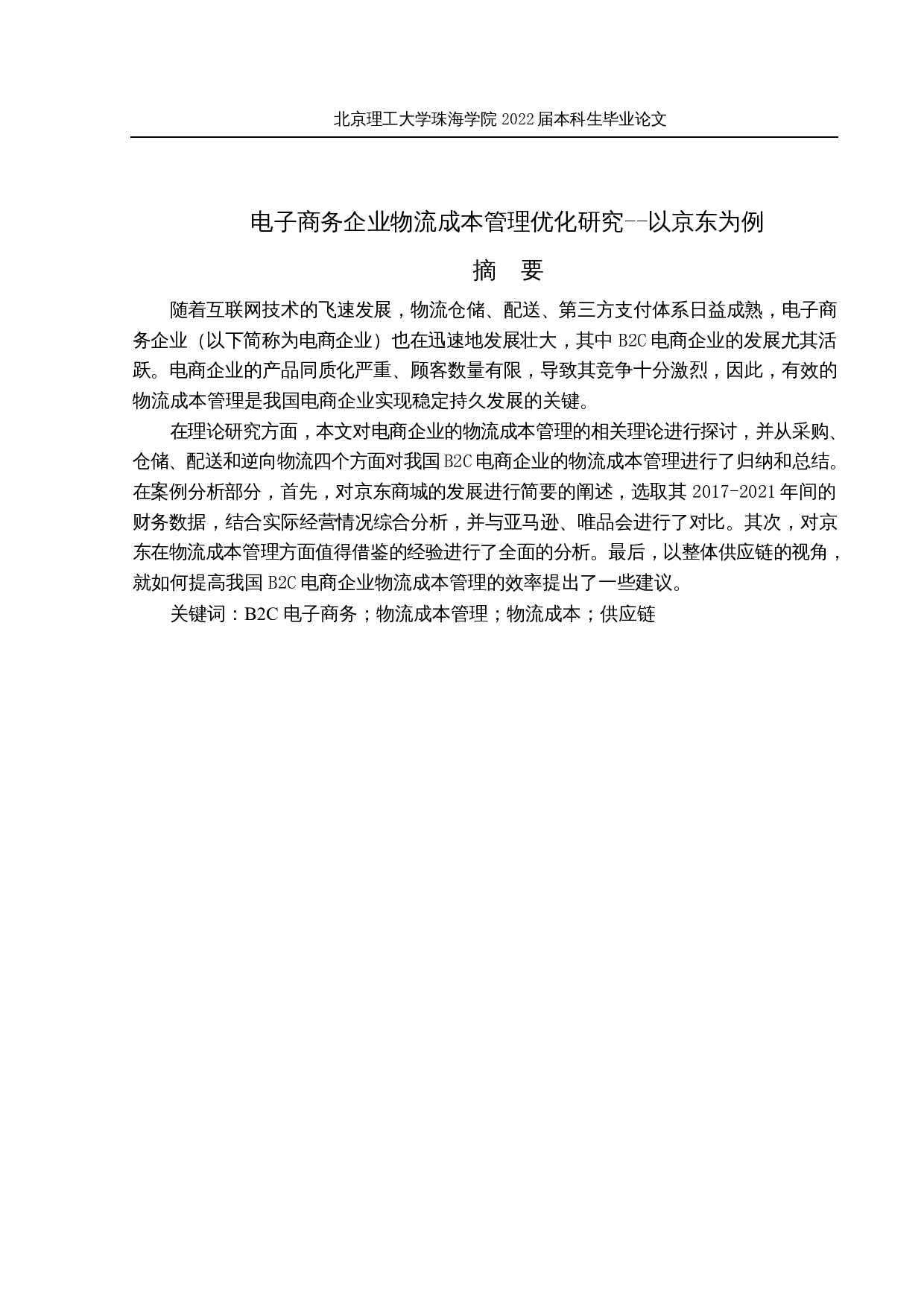 电子商务企业物流成本管理优化研究-以京东为例-18678字.docx 第1页