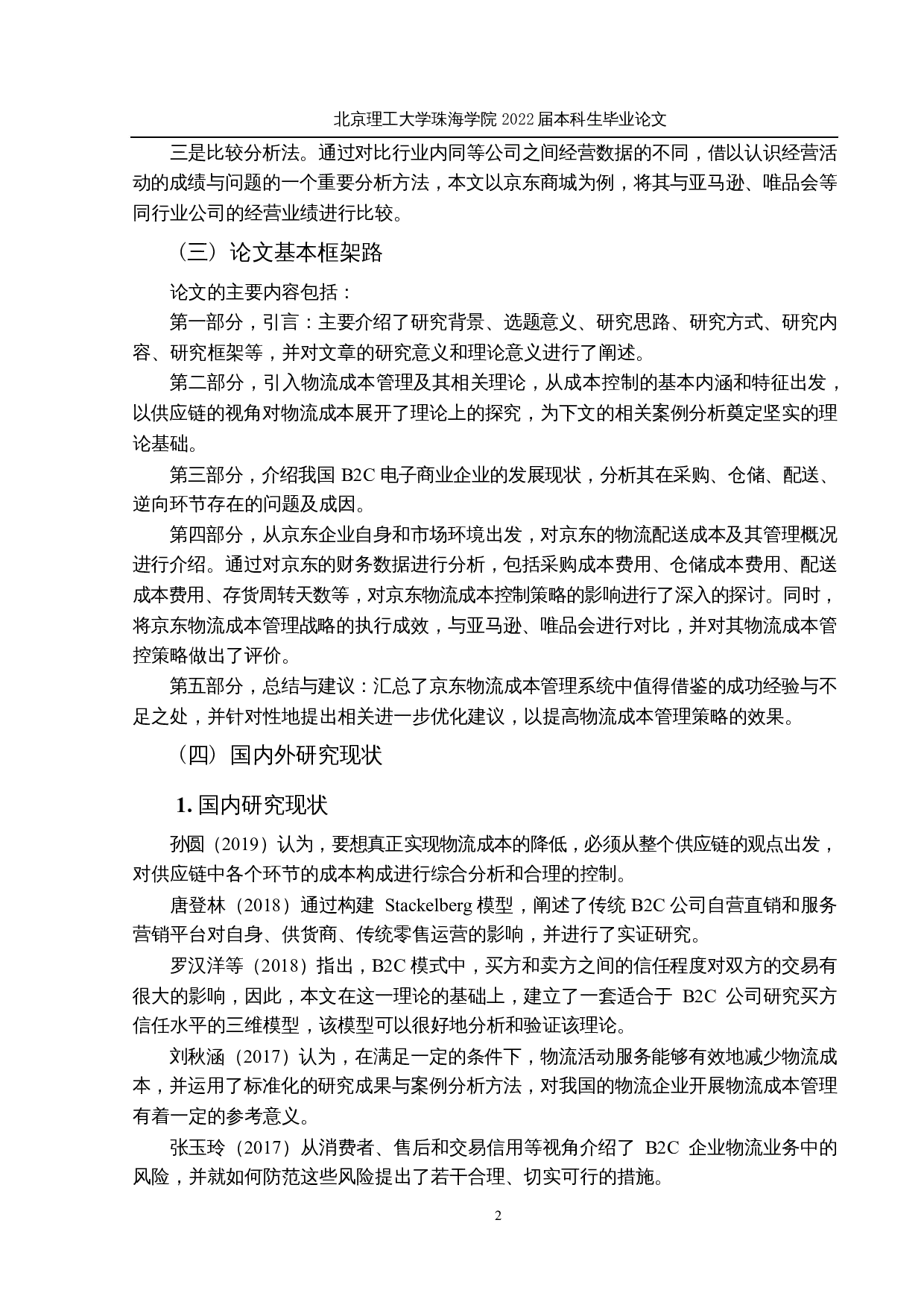电子商务企业物流成本管理优化研究-以京东为例-18678字.docx 第6页