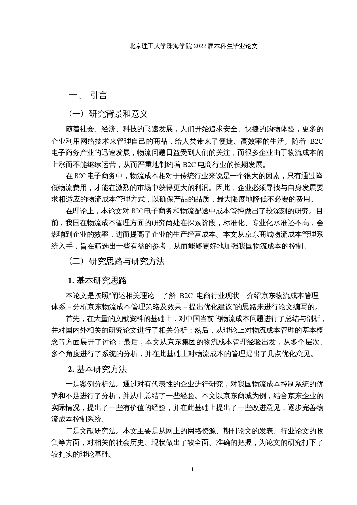 电子商务企业物流成本管理优化研究-以京东为例-18678字.docx 第5页