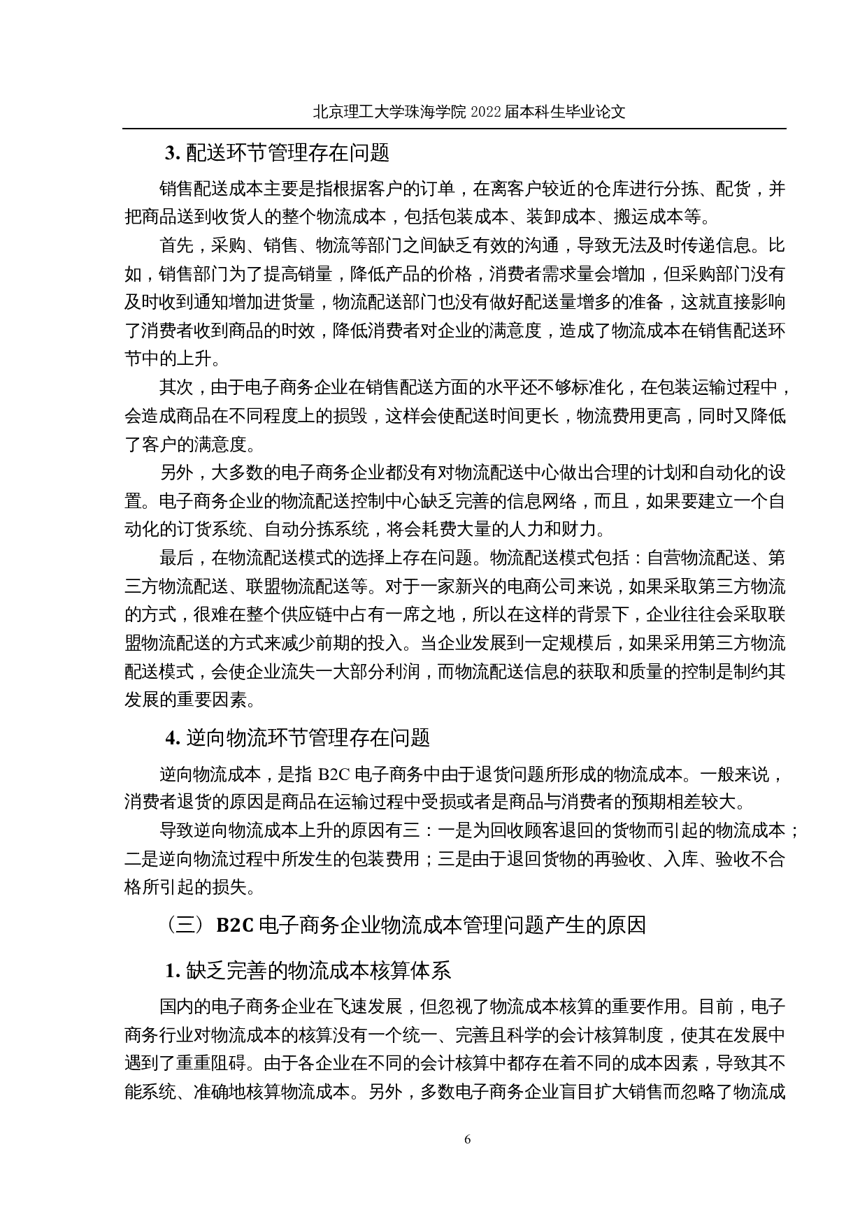 电子商务企业物流成本管理优化研究-以京东为例-18678字.docx 第10页