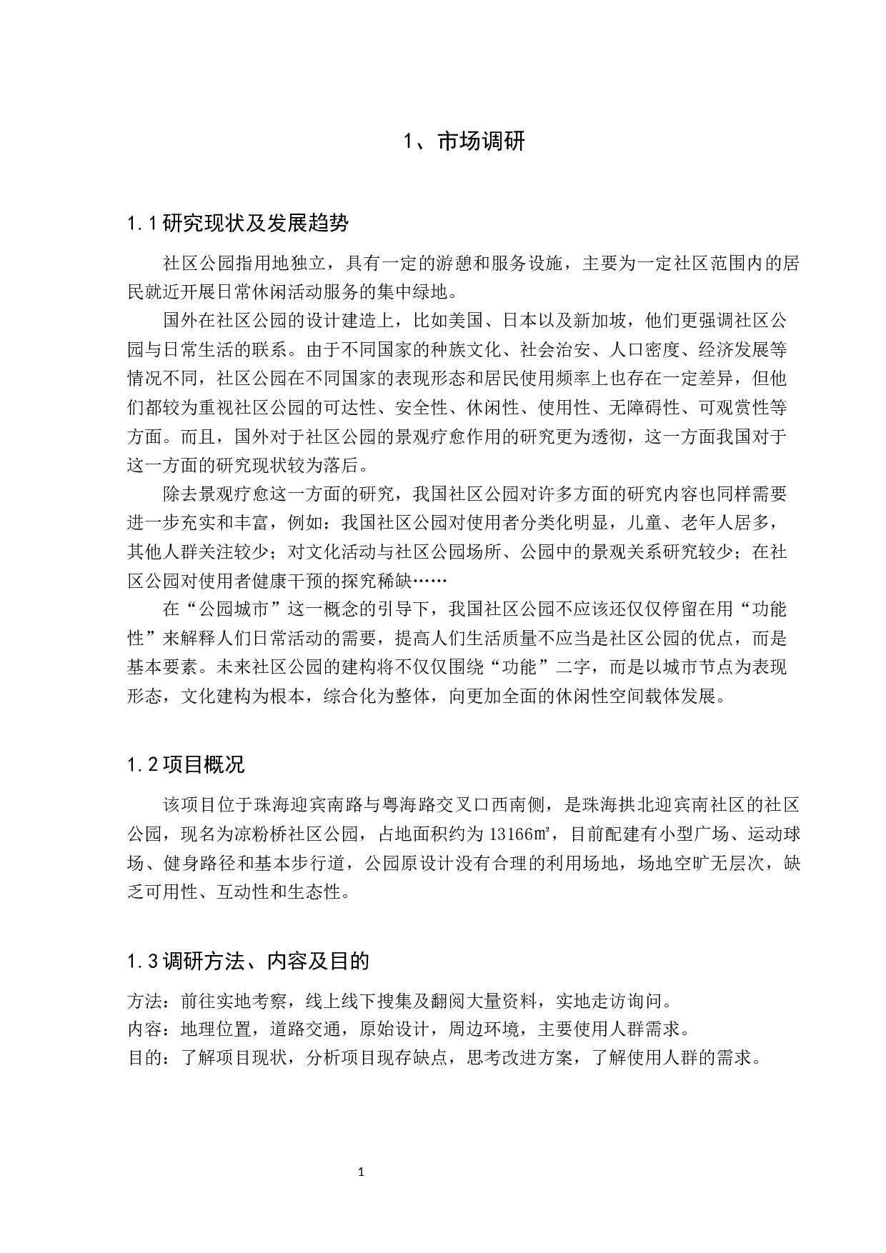 韵绿&mdash;&mdash;珠海拱北迎宾南社区公园改造设计-5920字.docx 第8页