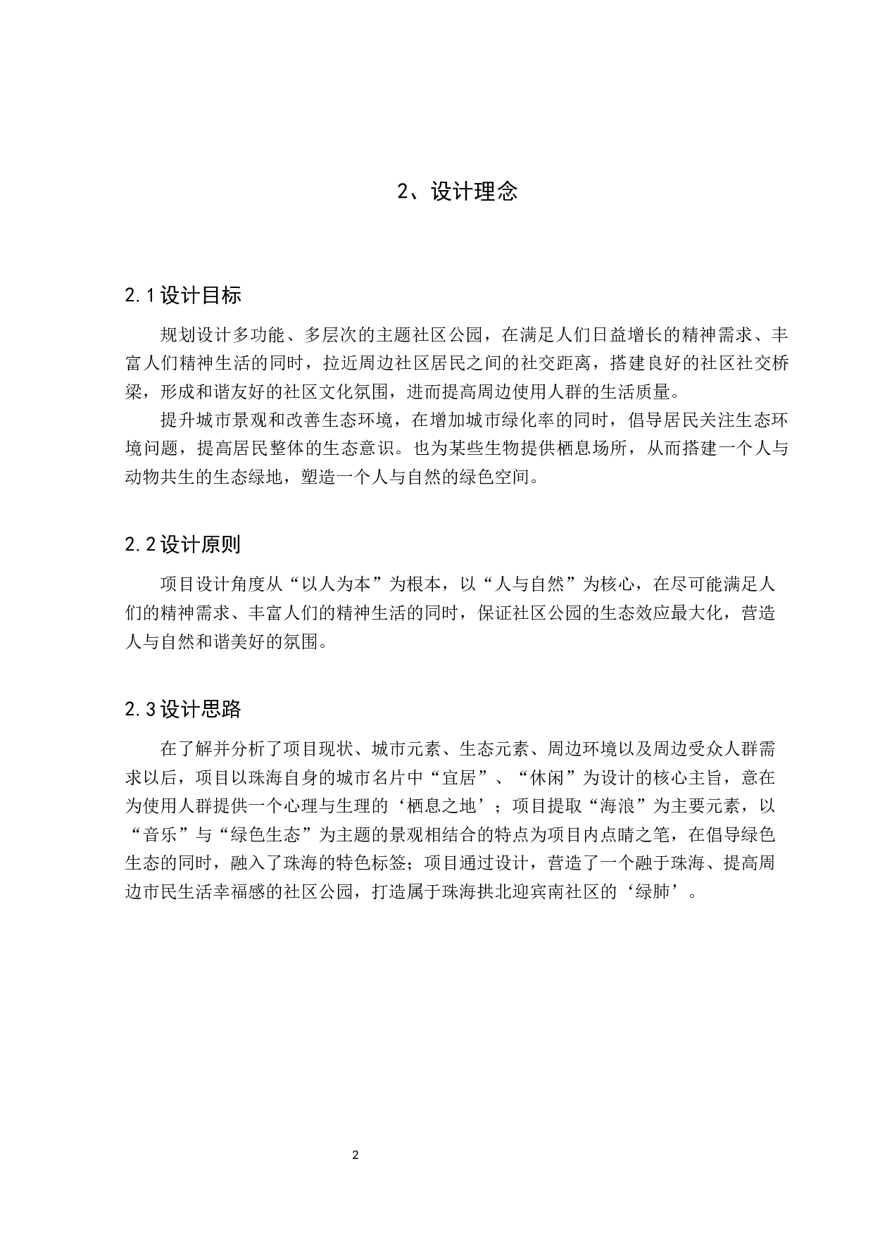 韵绿&mdash;&mdash;珠海拱北迎宾南社区公园改造设计-5920字.docx 第9页