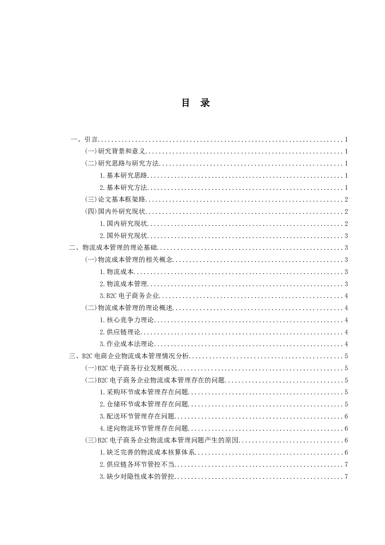 电子商务企业物流成本管理优化研究-以京东为例.pdf-17612字.docx 第3页