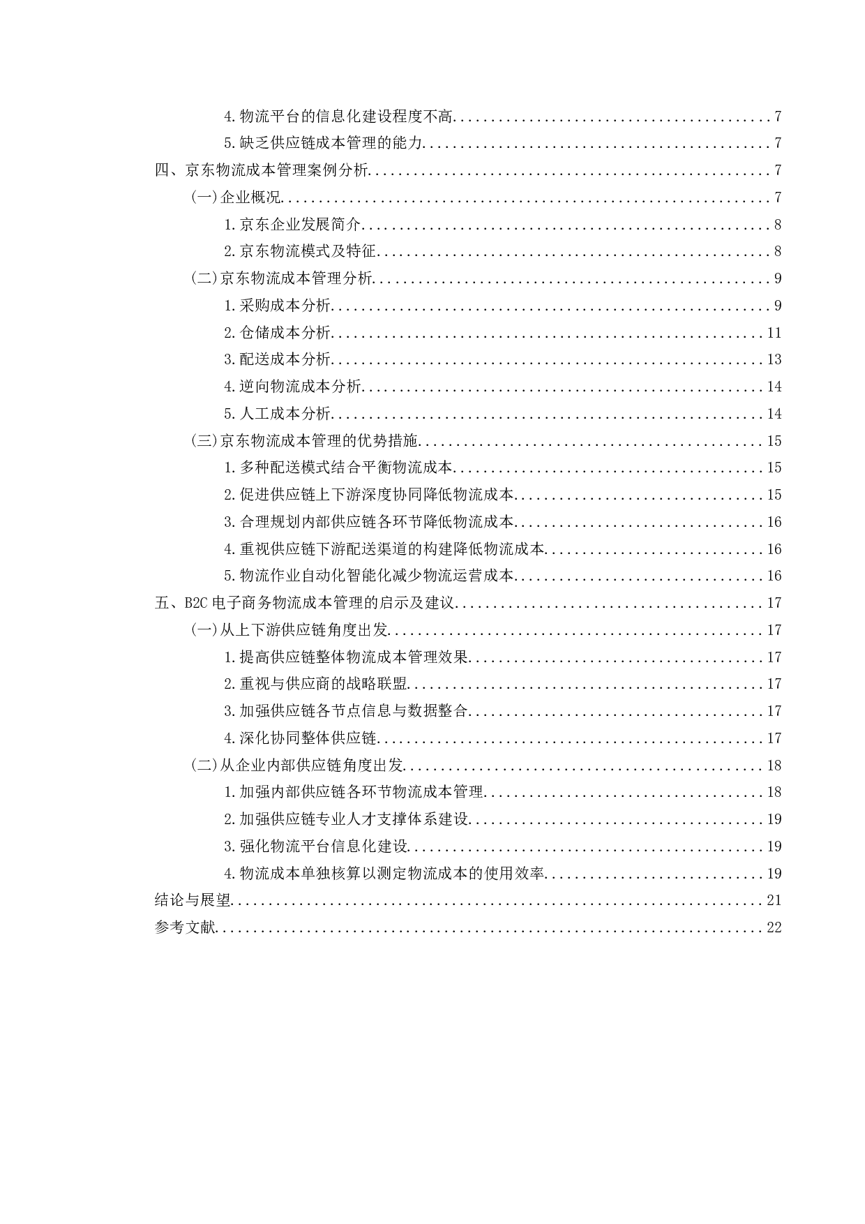 电子商务企业物流成本管理优化研究-以京东为例.pdf-17612字.docx 第4页