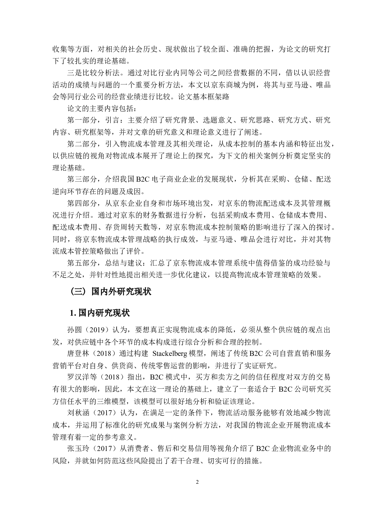 电子商务企业物流成本管理优化研究-以京东为例.pdf-17612字.docx 第6页