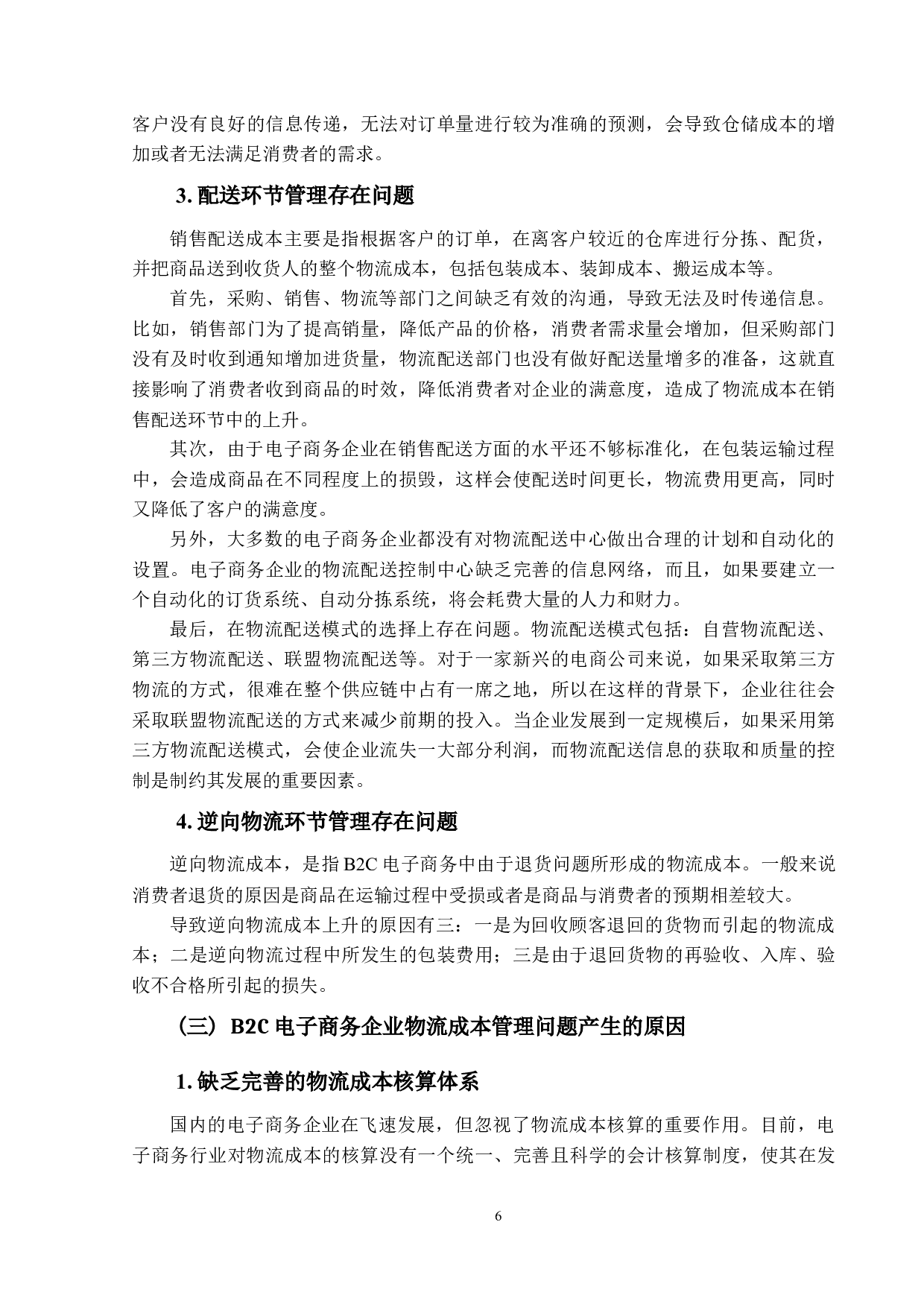 电子商务企业物流成本管理优化研究-以京东为例.pdf-17612字.docx 第10页