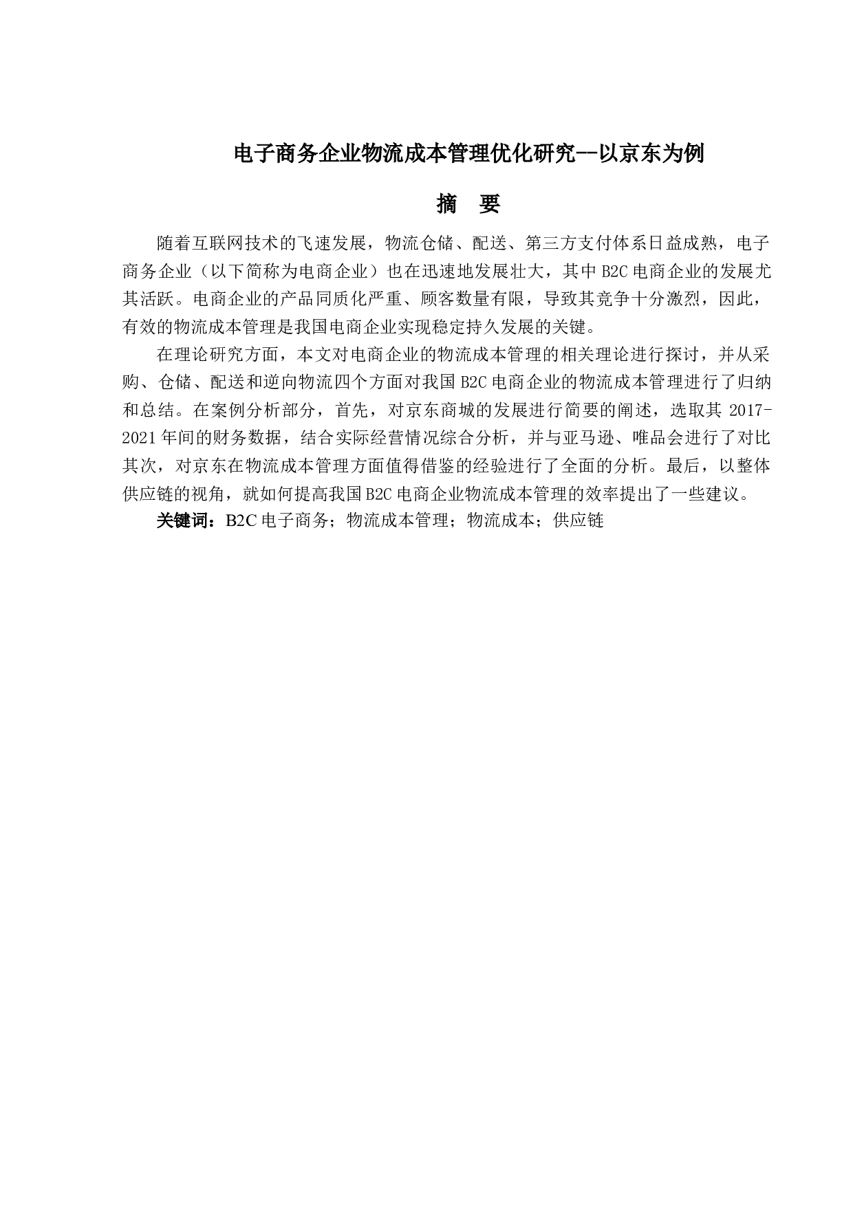 电子商务企业物流成本管理优化研究-以京东为例.pdf-17612字.docx 第1页
