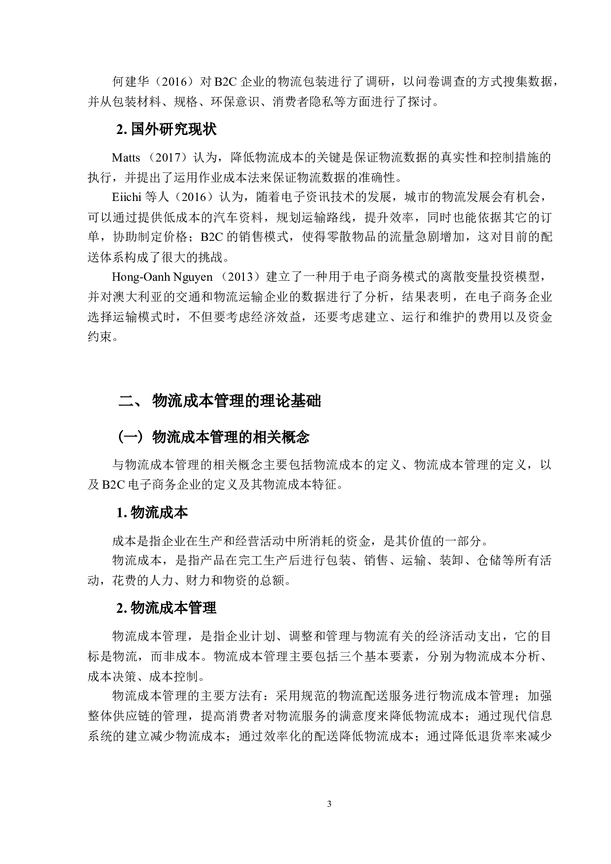 电子商务企业物流成本管理优化研究-以京东为例.pdf-17612字.docx 第7页