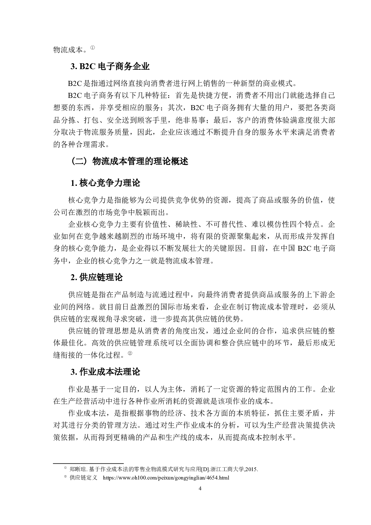 电子商务企业物流成本管理优化研究-以京东为例.pdf-17612字.docx 第8页