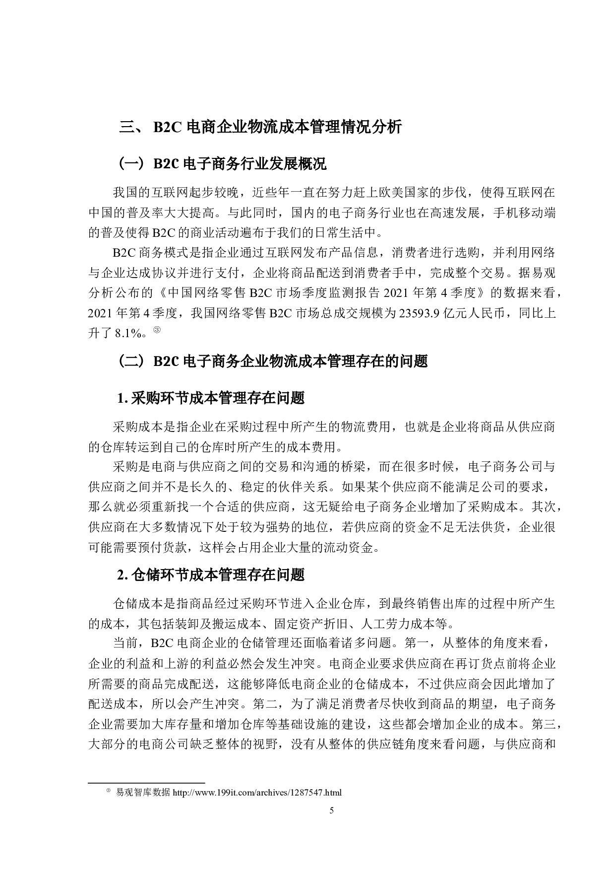电子商务企业物流成本管理优化研究-以京东为例.pdf-17612字.docx 第9页