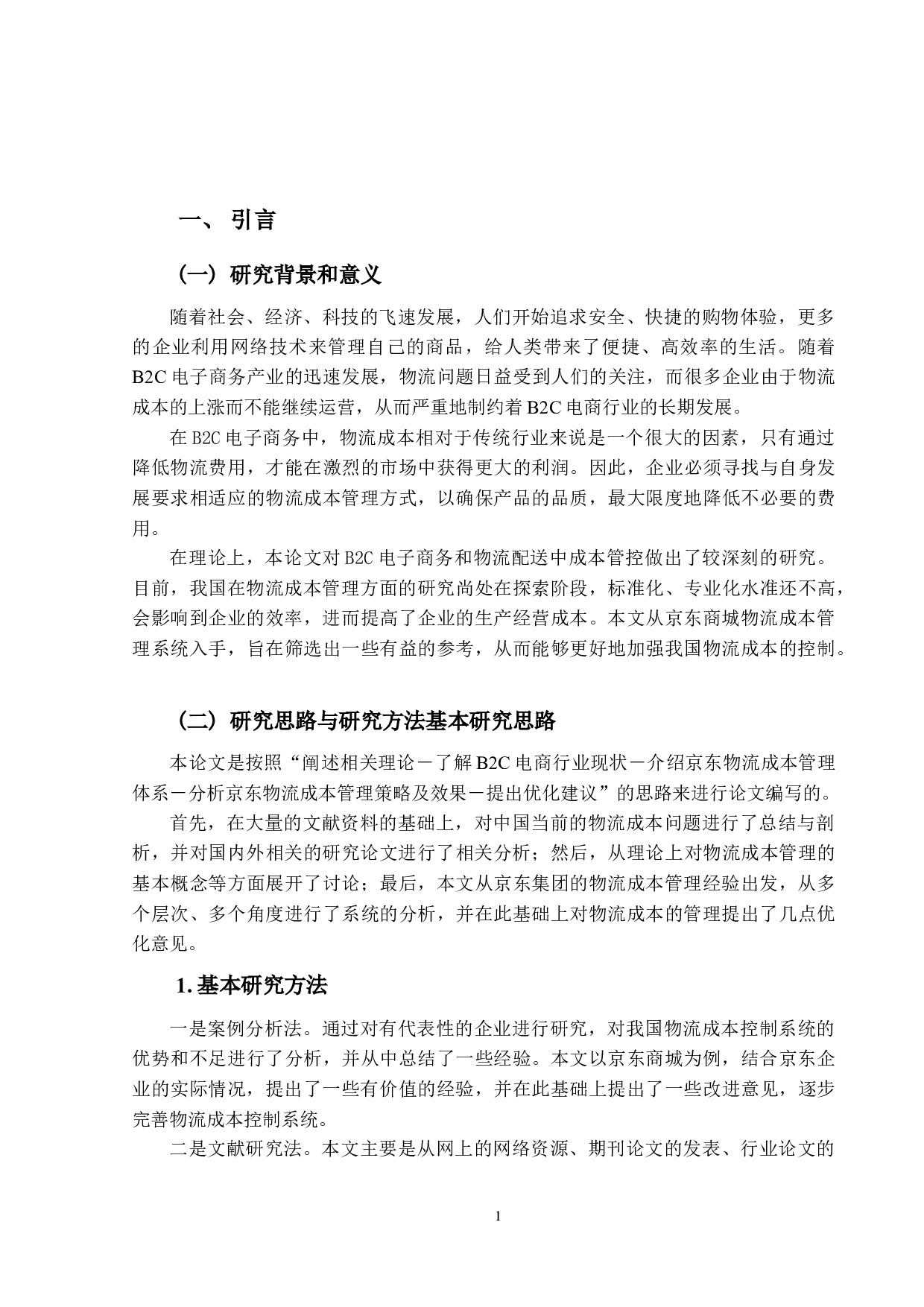 电子商务企业物流成本管理优化研究-以京东为例.pdf-17612字.docx 第5页