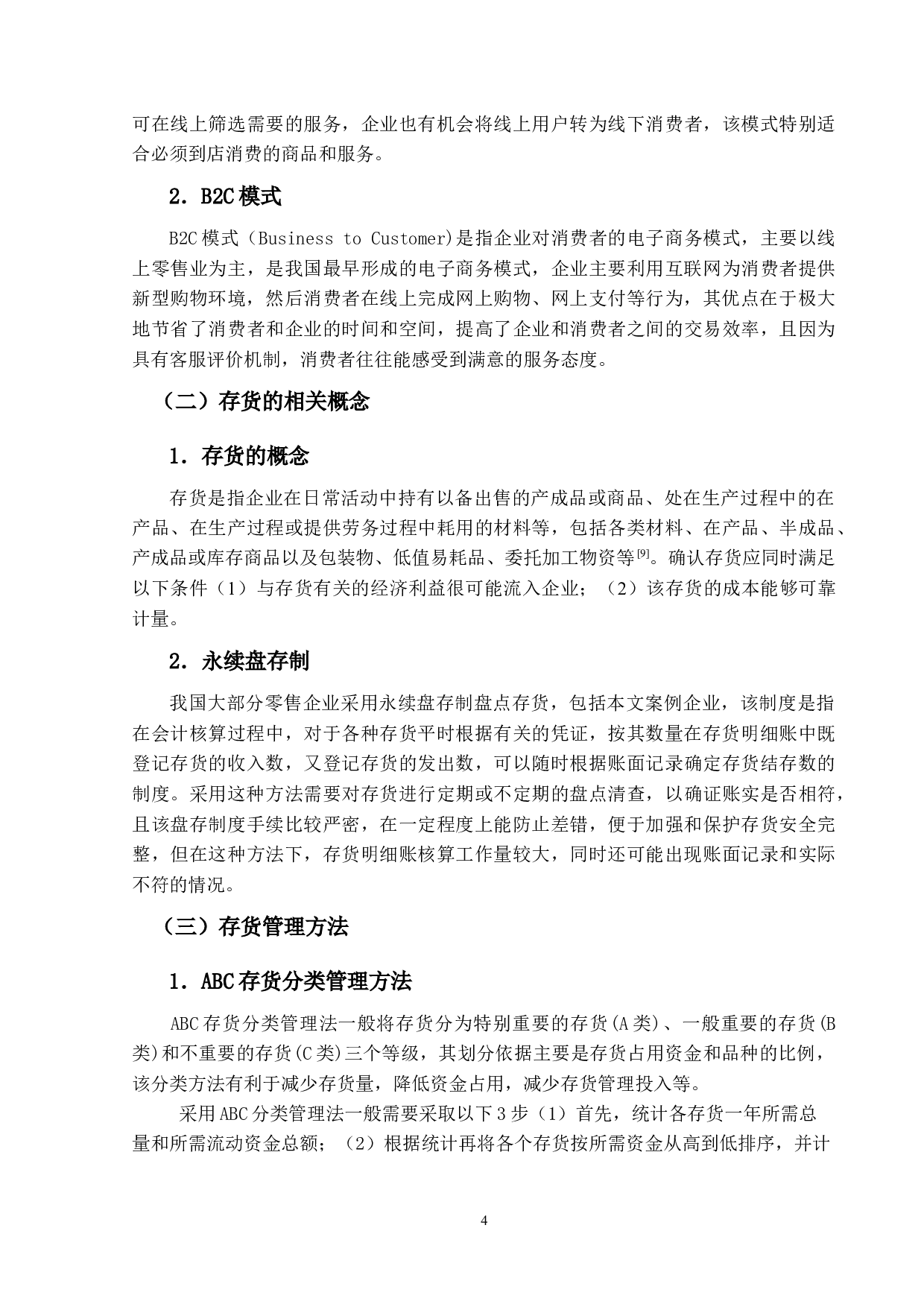 电商背景下零售企业的存货管理问题探究&mdash;&mdash;以天虹商场为例-15098字.docx 第8页