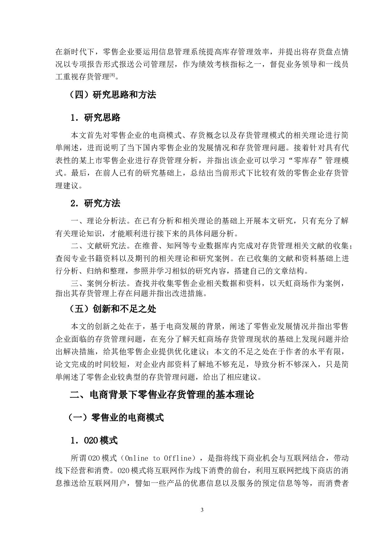 电商背景下零售企业的存货管理问题探究&mdash;&mdash;以天虹商场为例-15098字.docx 第7页