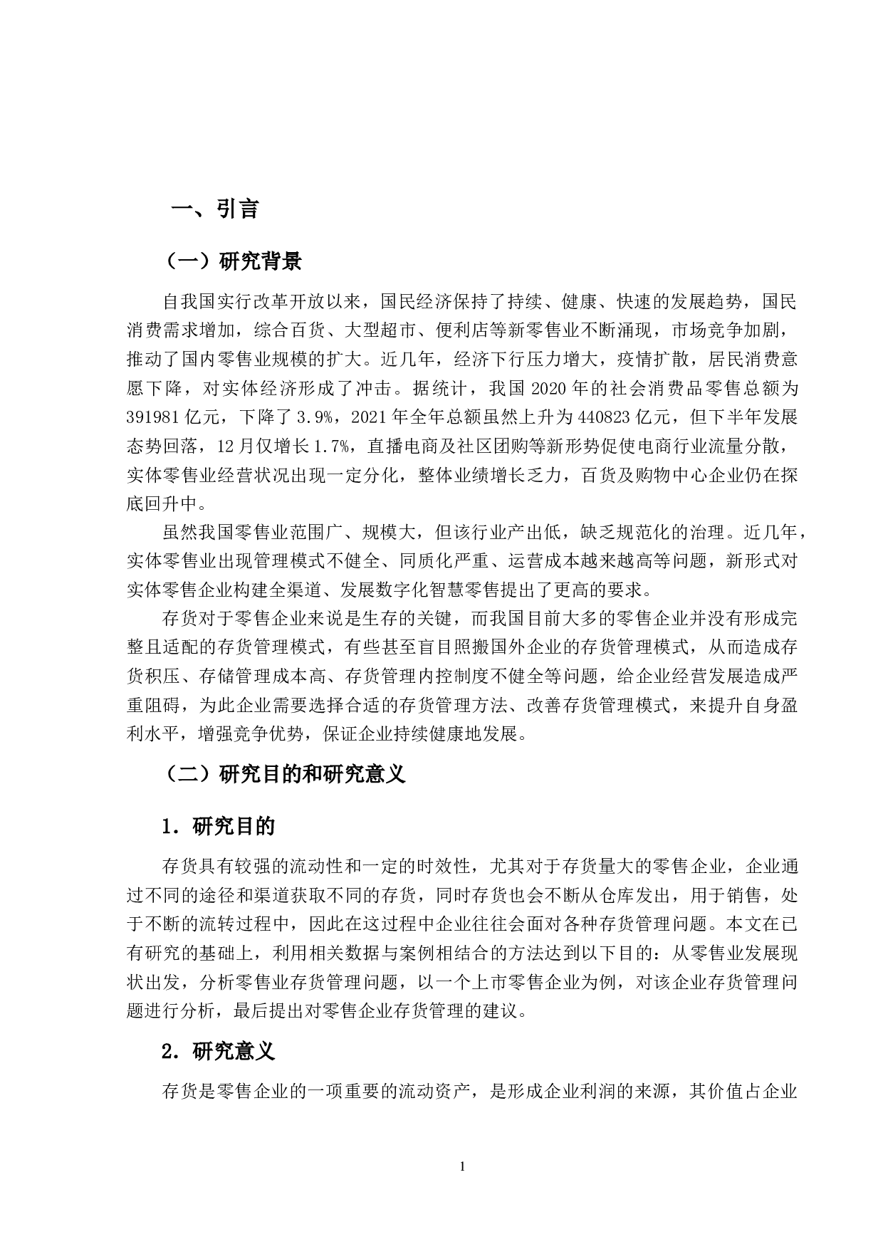 电商背景下零售企业的存货管理问题探究&mdash;&mdash;以天虹商场为例-15098字.docx 第5页