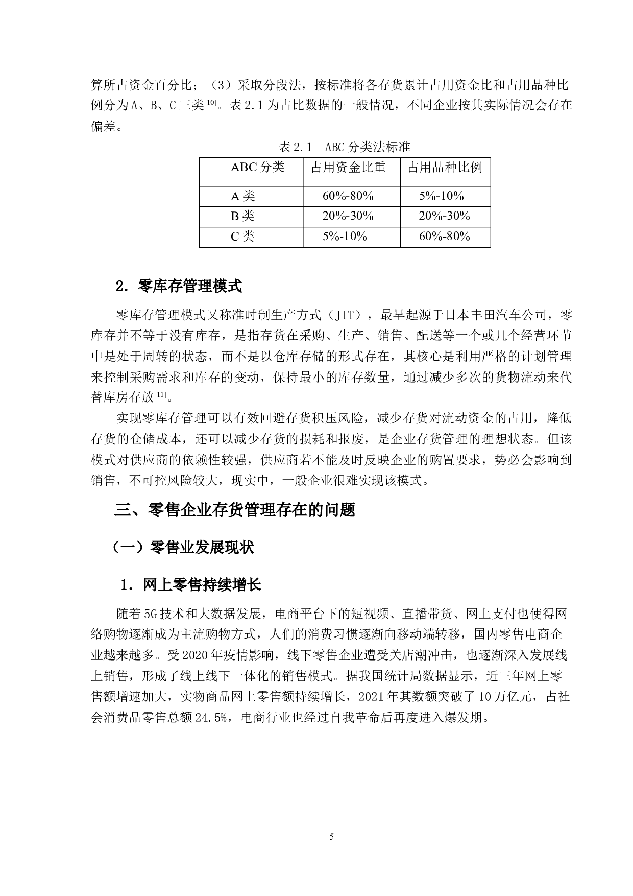 电商背景下零售企业的存货管理问题探究&mdash;&mdash;以天虹商场为例-15098字.docx 第9页