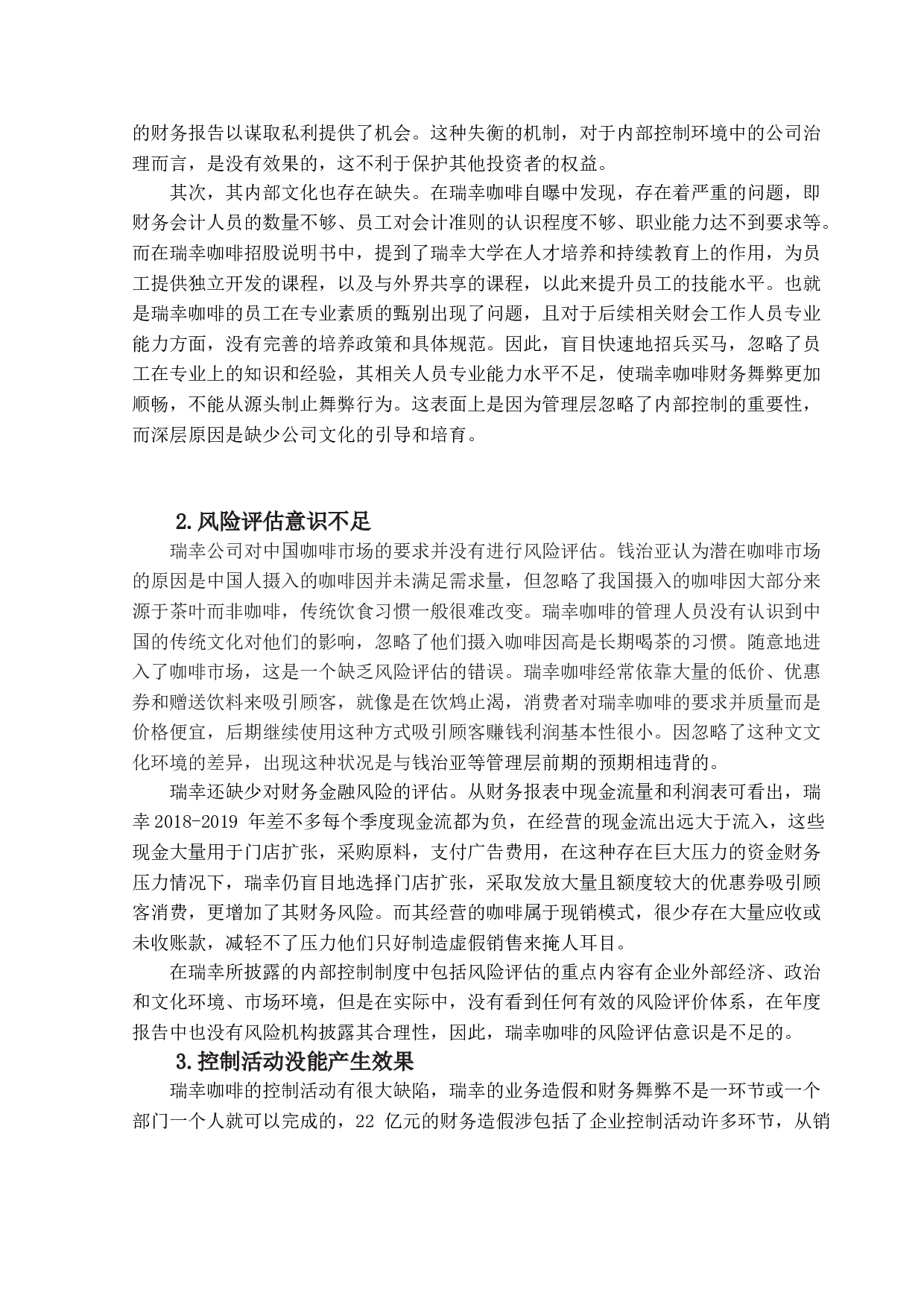 瑞幸咖啡财务舞弊分析及治理对策-14552字.doc 第10页