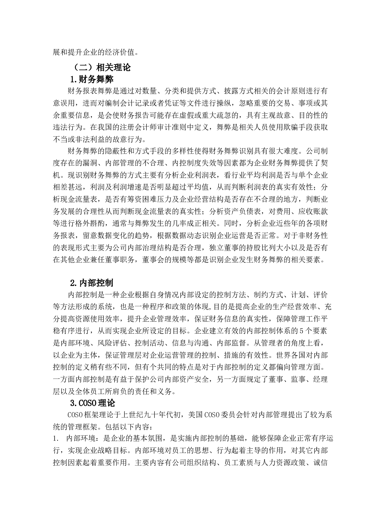 瑞幸咖啡财务舞弊分析及治理对策-14552字.doc 第6页