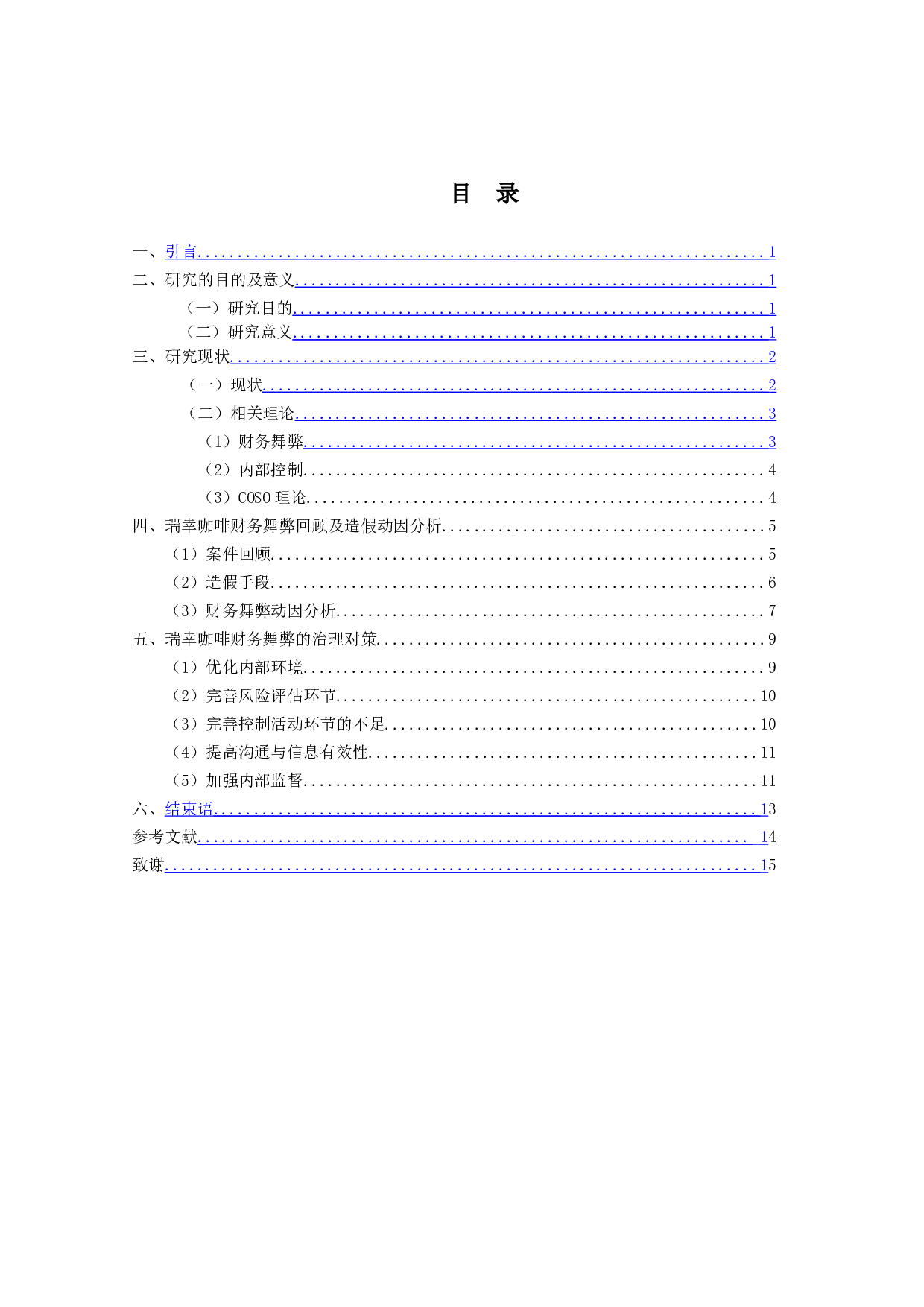 瑞幸咖啡财务舞弊分析及治理对策-14552字.doc 第3页